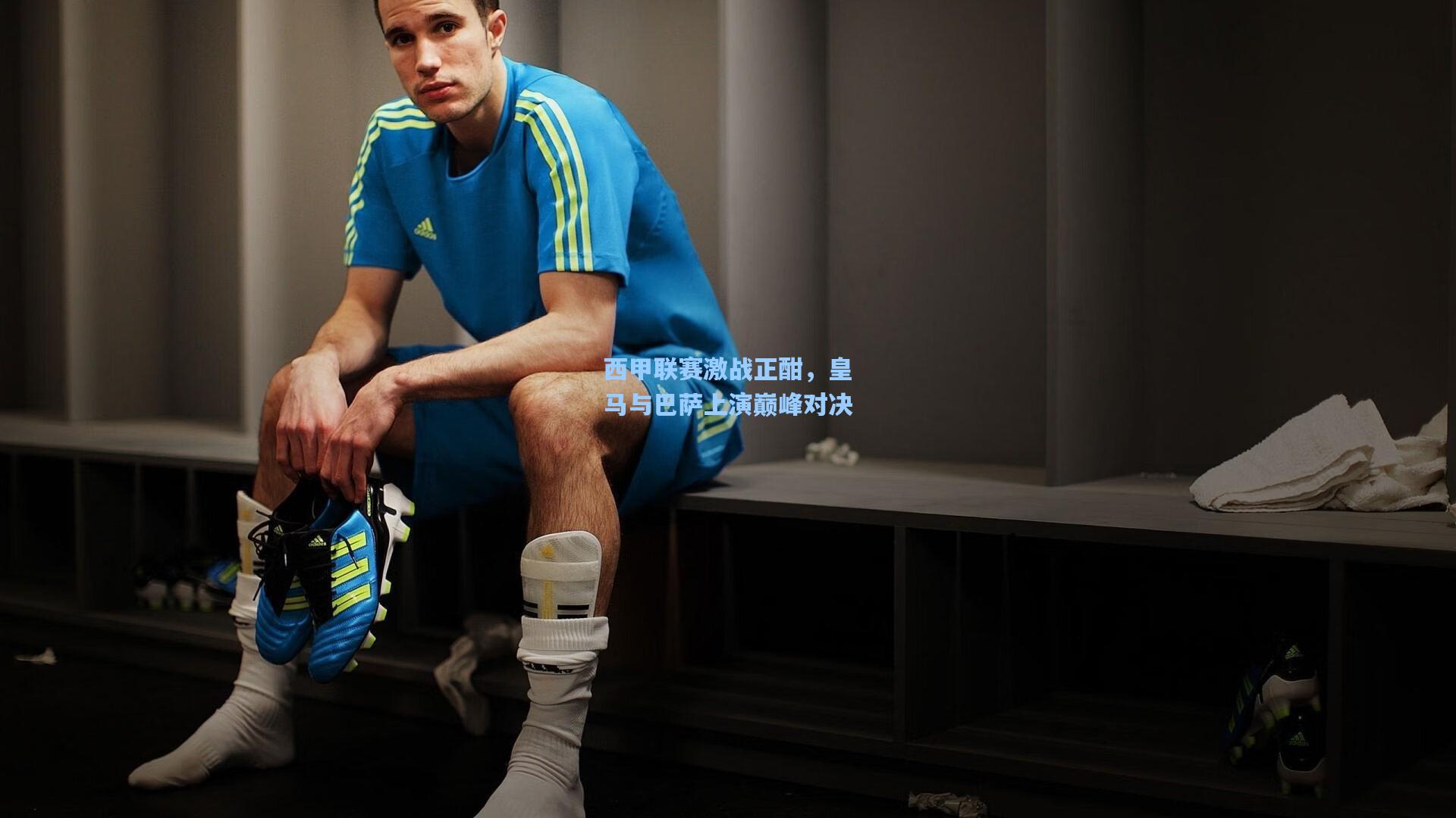 竞技宝|西甲联赛激战正酣，皇马与巴萨上演巅峰对决