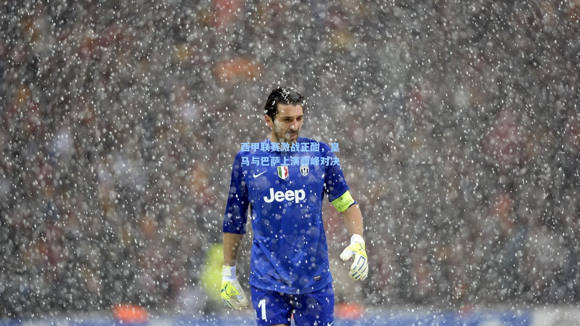 jjb：西甲联赛激战正酣，皇马与巴萨上演巅峰对决