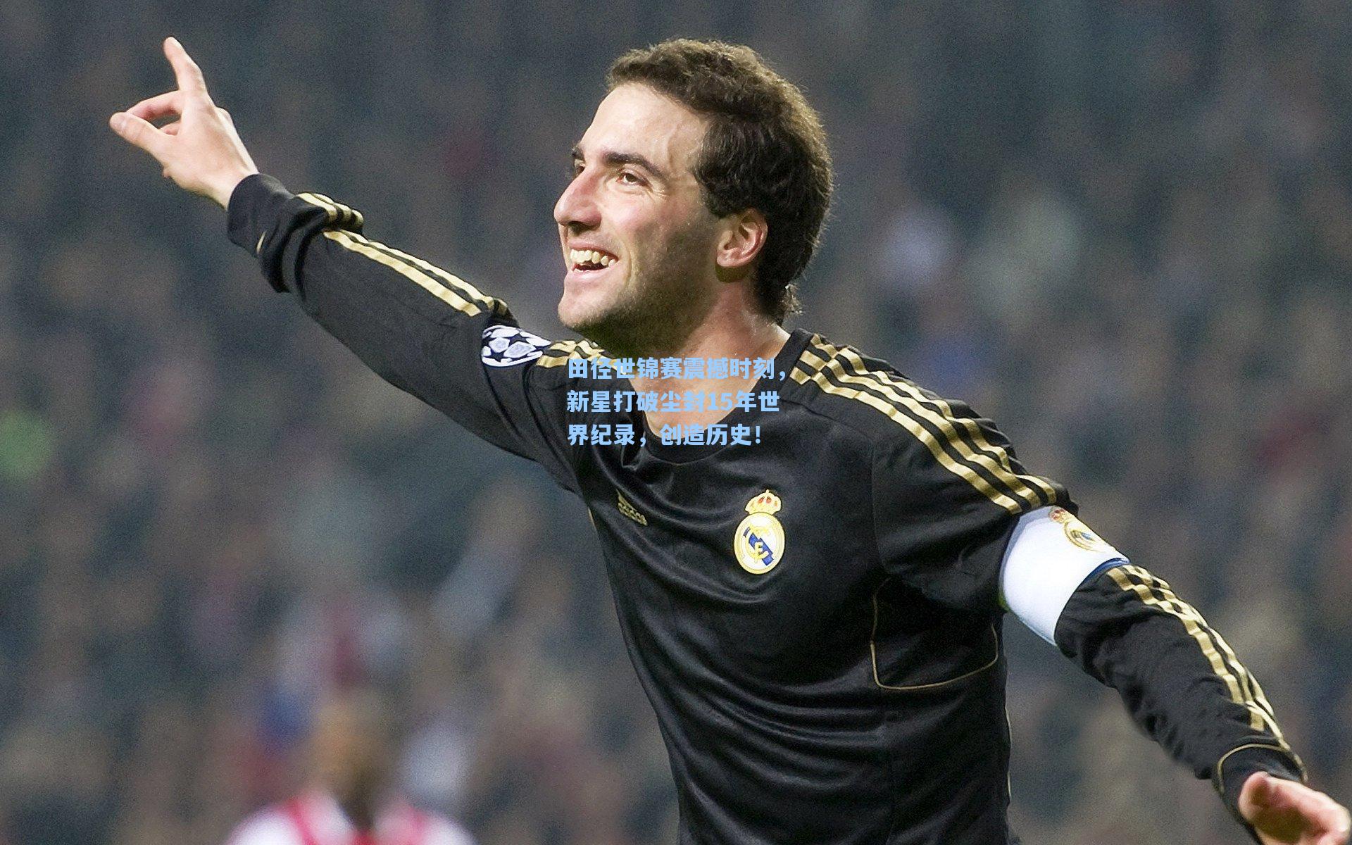 竞技宝电竞-田径世锦赛震撼时刻，新星打破尘封15年世界纪录，创造历史！