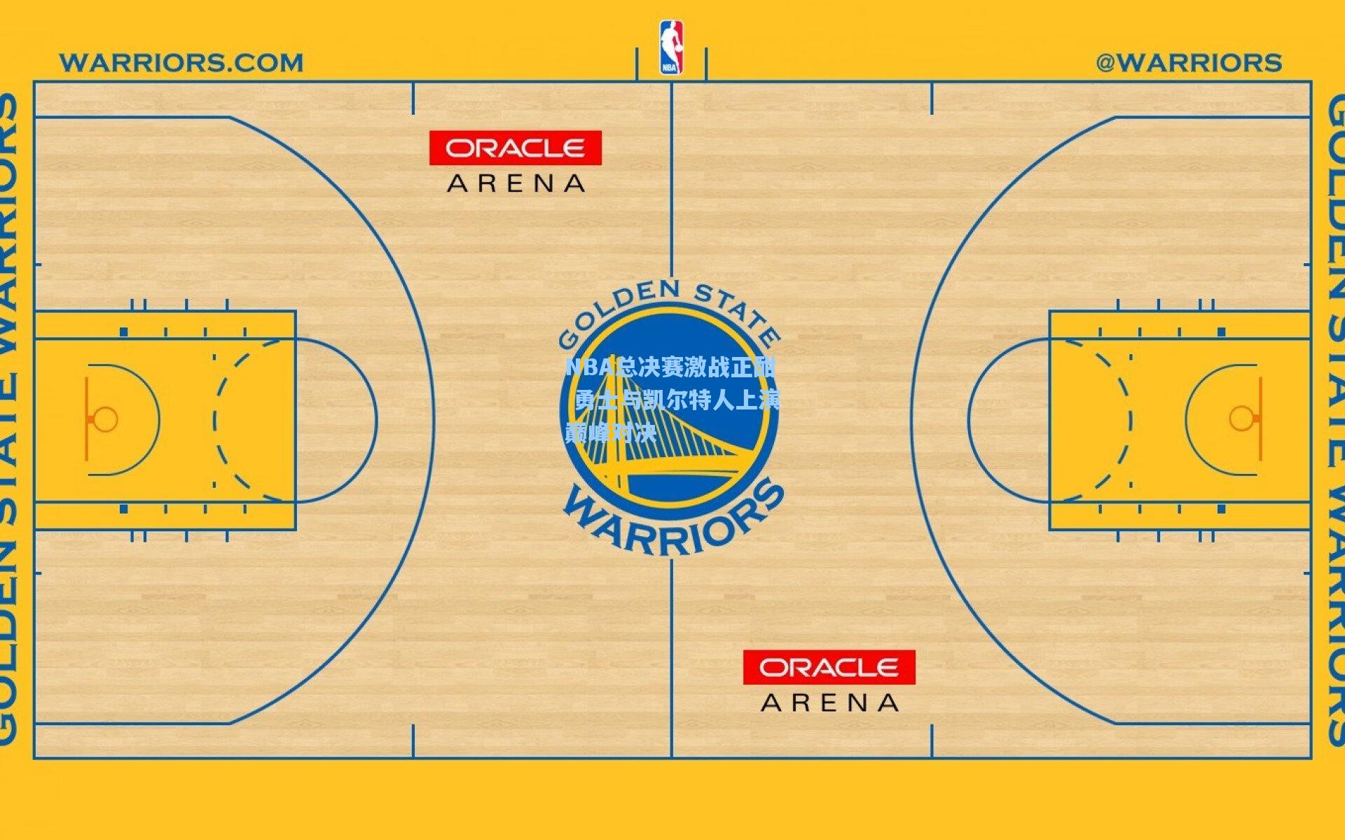 竞技宝电竞：NBA总决赛激战正酣 勇士与凯尔特人上演巅峰对决