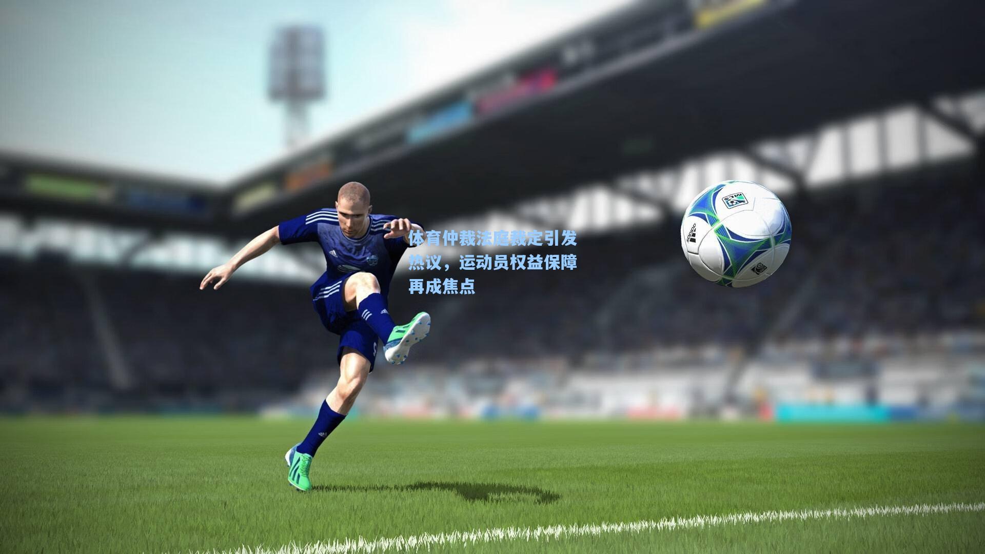 竞技宝-体育仲裁法庭裁定引发热议，运动员权益保障再成焦点