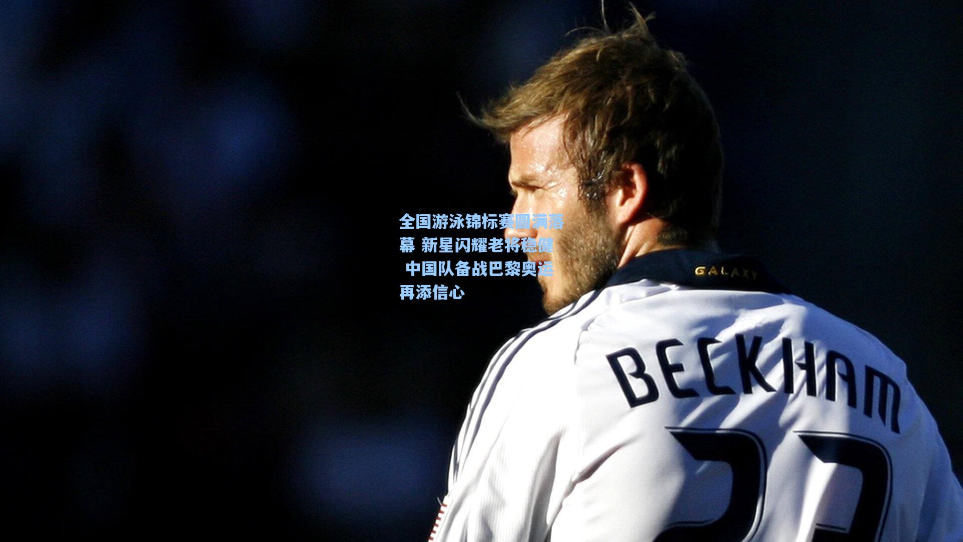 竞技宝电竞_全国游泳锦标赛圆满落幕 新星闪耀老将稳健 中国队备战巴黎奥运再添信心