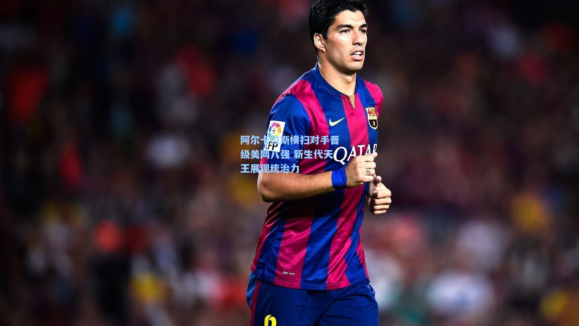 竞技宝电竞_阿尔卡拉斯横扫对手晋级美网八强 新生代天王展现统治力