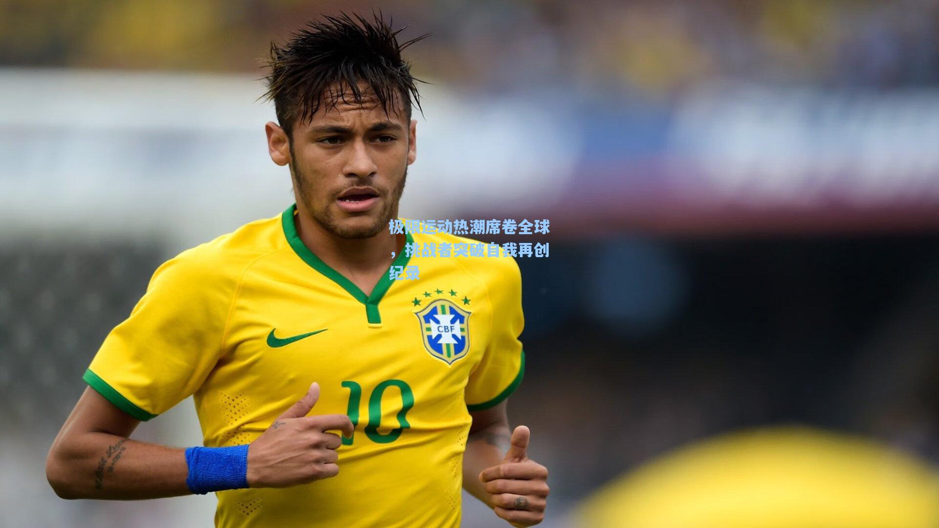 jjb官网_极限运动热潮席卷全球，挑战者突破自我再创纪录