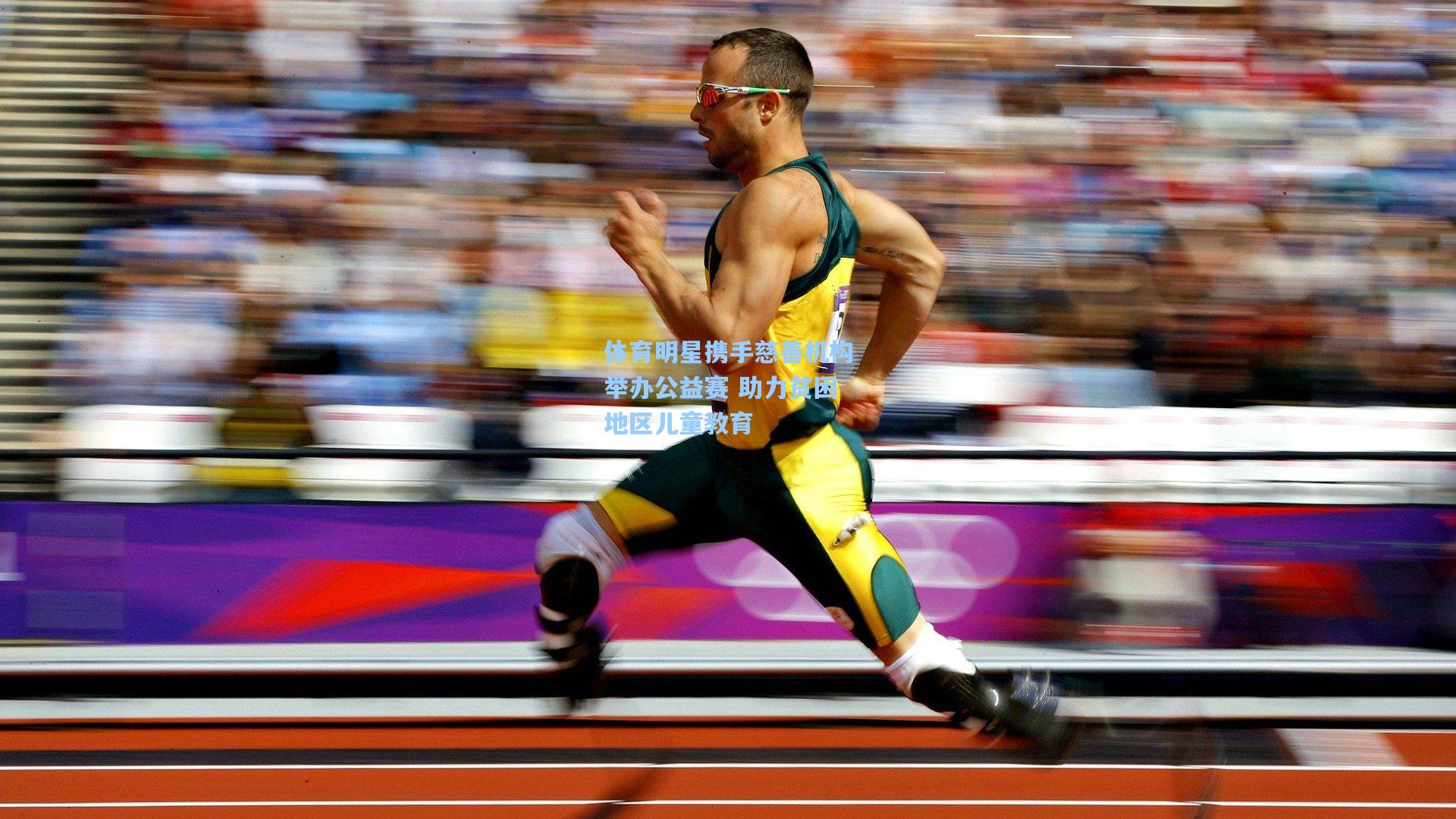 竞技宝|体育明星携手慈善机构举办公益赛 助力贫困地区儿童教育