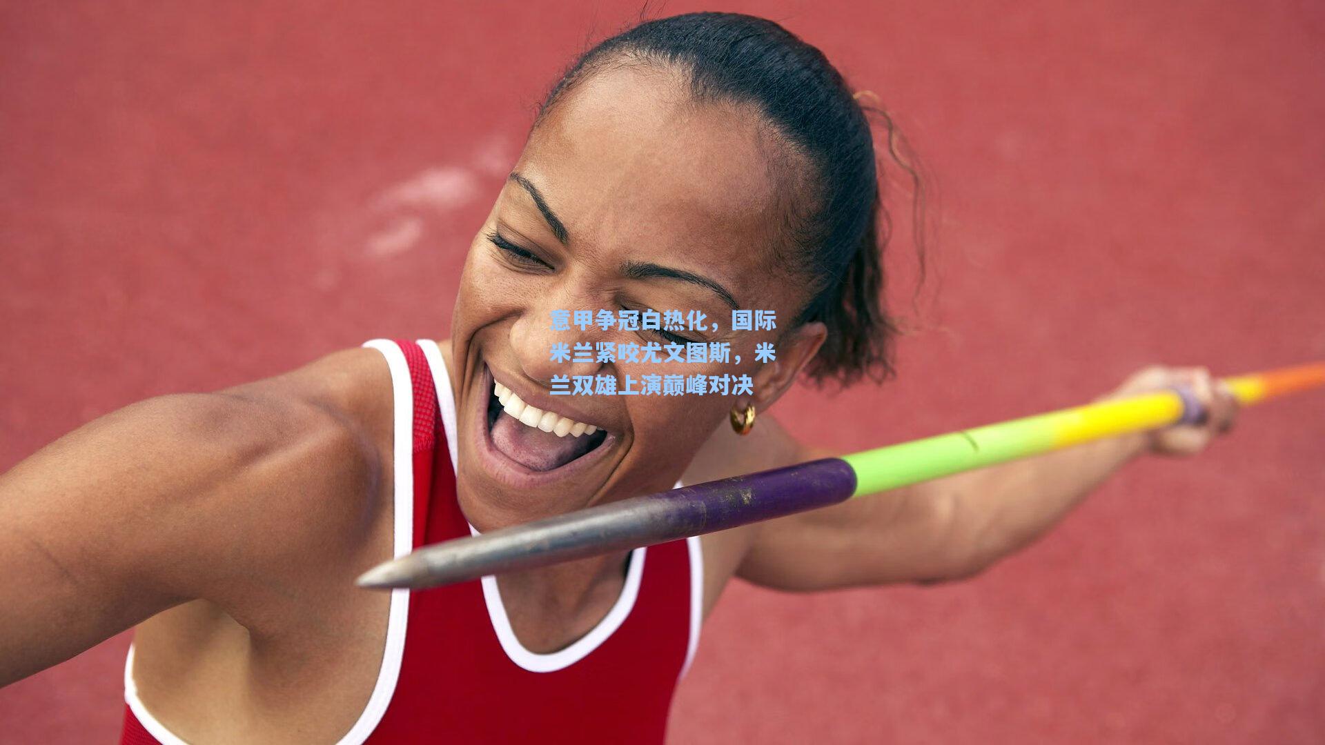 竞技宝电竞_意甲争冠白热化，国际米兰紧咬尤文图斯，米兰双雄上演巅峰对决