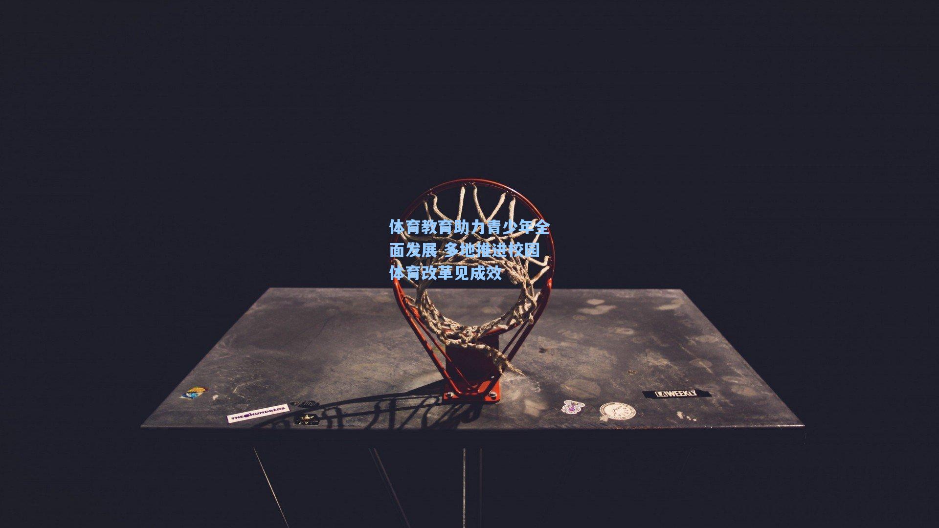 jjb-体育教育助力青少年全面发展 多地推进校园体育改革见成效