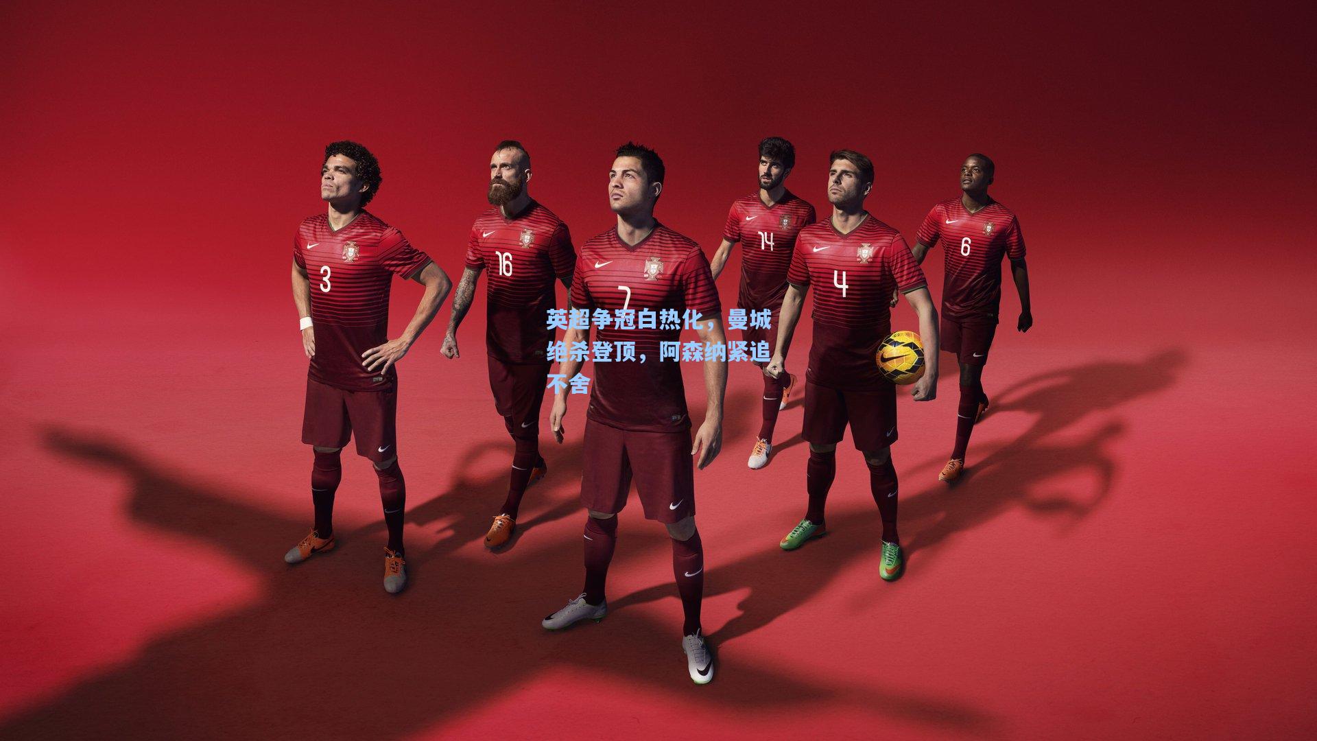 jjb官网|英超争冠白热化，曼城绝杀登顶，阿森纳紧追不舍