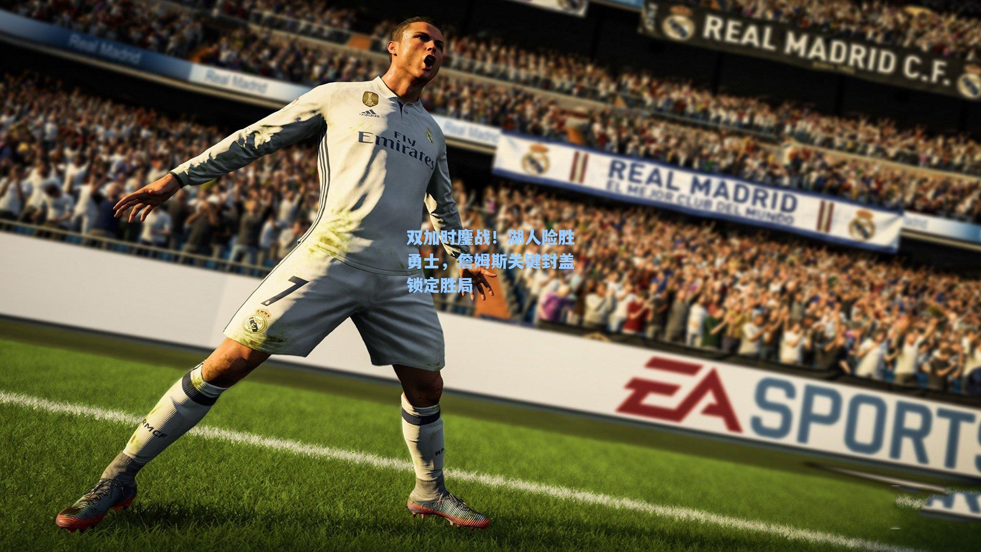 竞技宝电竞-双加时鏖战！湖人险胜勇士，詹姆斯关键封盖锁定胜局