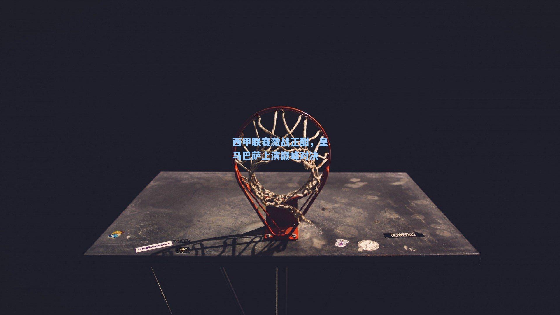 西甲联赛激战正酣，皇马巴萨上演巅峰对决