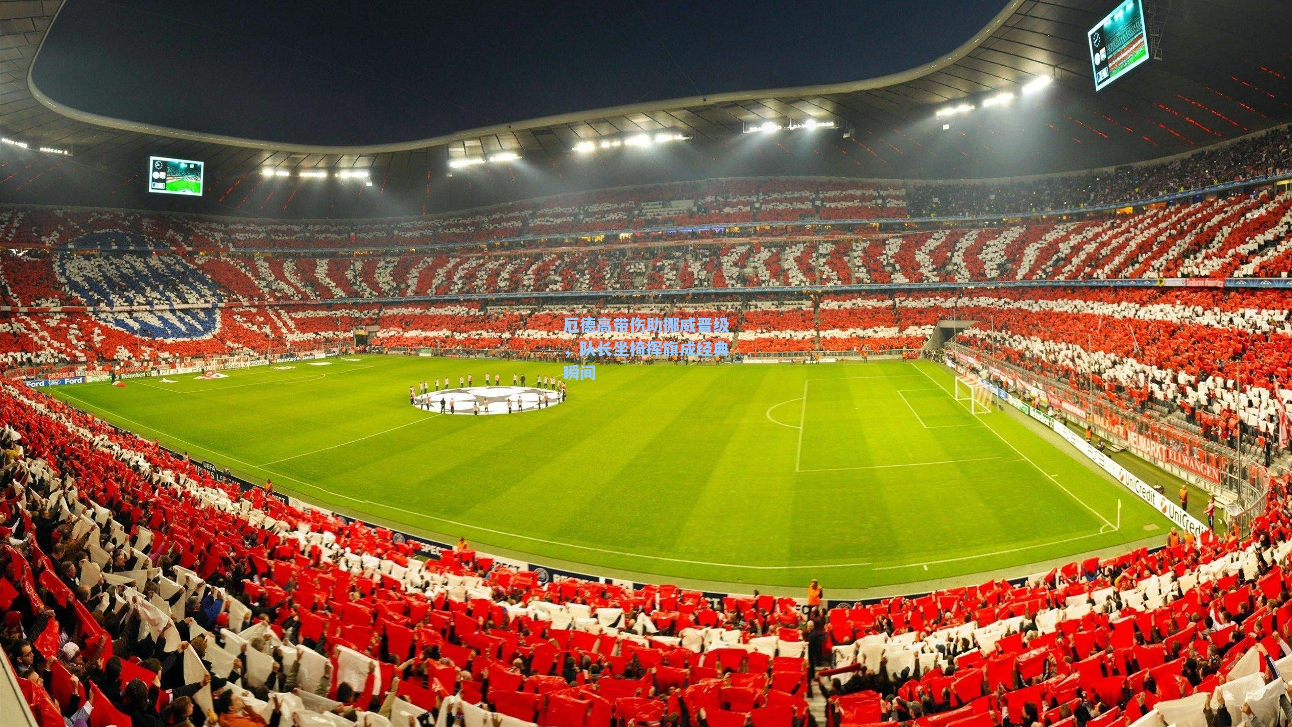 厄德高带伤助挪威晋级，队长坐椅挥旗成经典瞬间