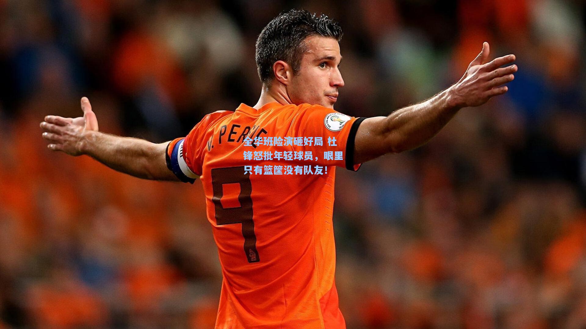 竞技宝电竞|全华班险演砸好局 杜锋怒批年轻球员，眼里只有篮筐没有队友！