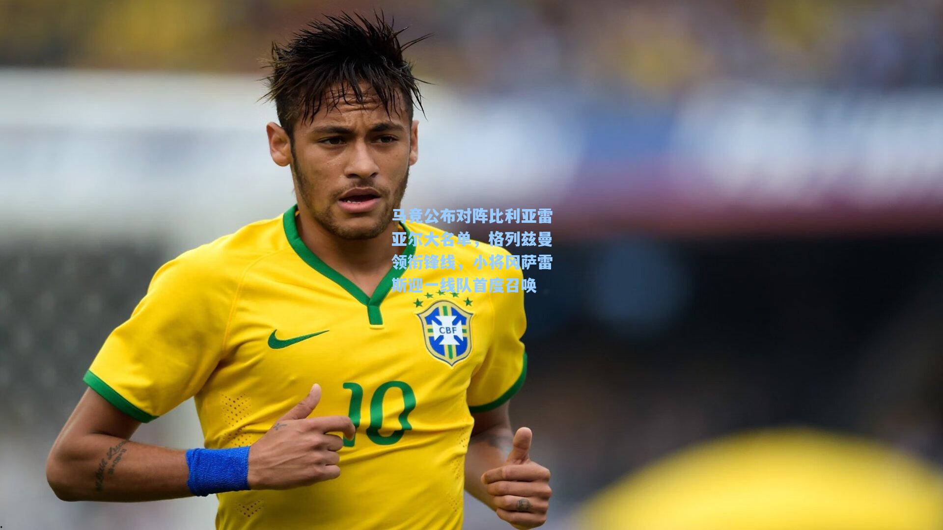 马竞公布对阵比利亚雷亚尔大名单，格列兹曼领衔锋线，小将冈萨雷斯迎一线队首度召唤