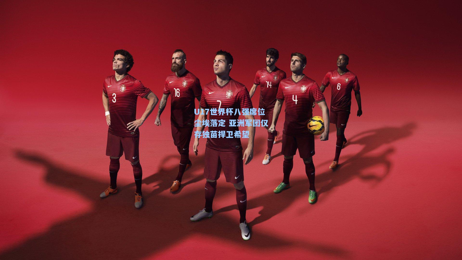U17世界杯八强席位尘埃落定 亚洲军团仅存独苗捍卫希望