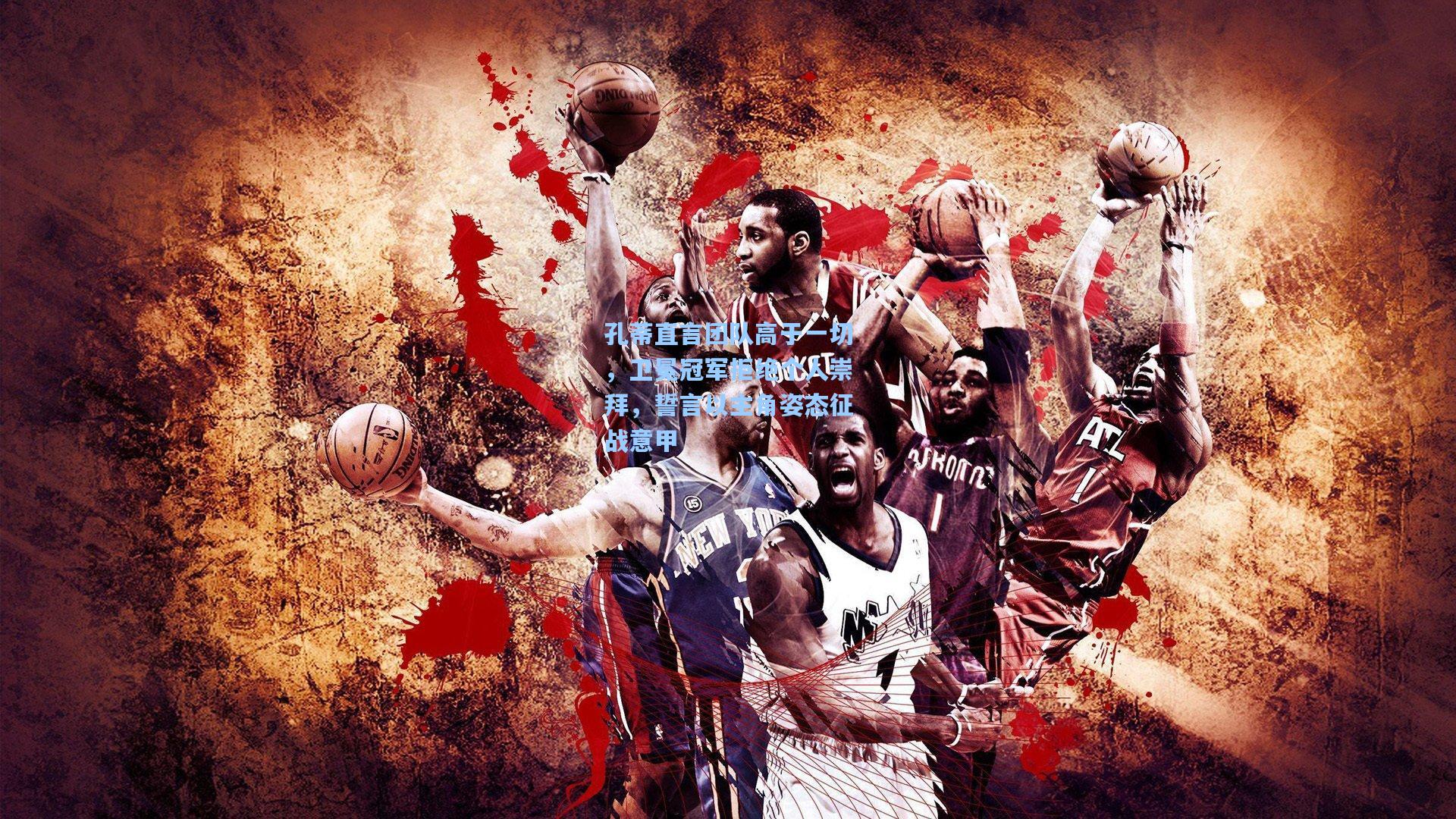 孔蒂直言团队高于一切，卫冕冠军拒绝个人崇拜，誓言以主角姿态征战意甲