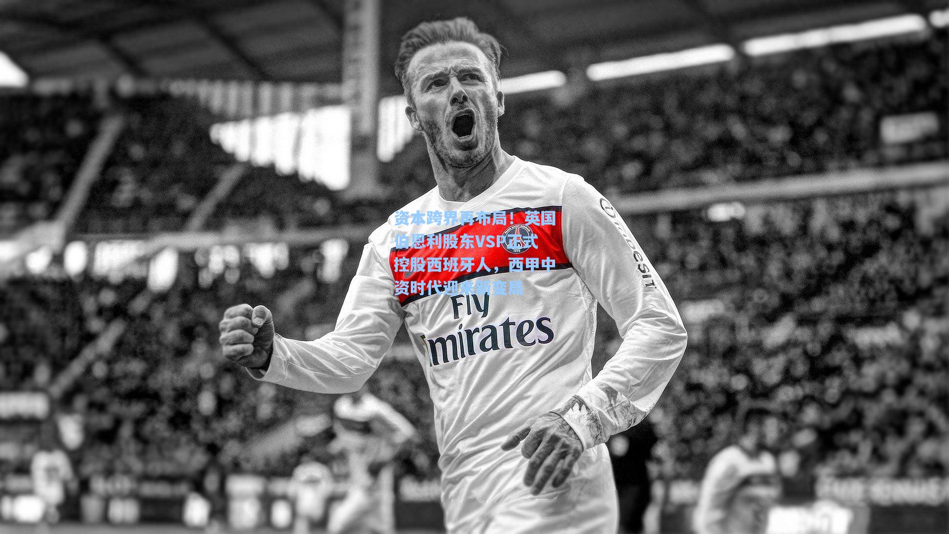 jjb_资本跨界再布局！英国伯恩利股东VSP正式控股西班牙人，西甲中资时代迎来新变局