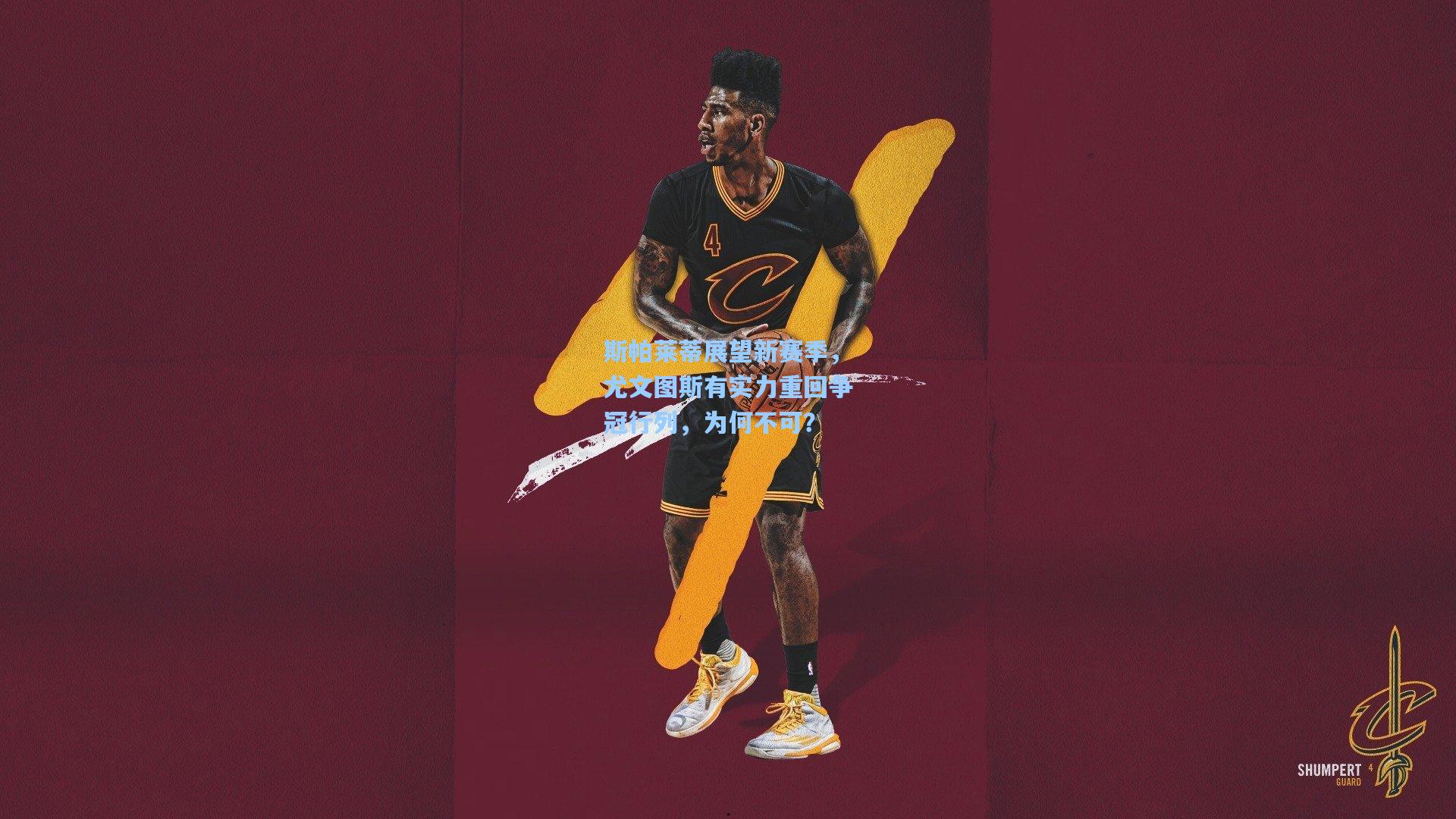 竞技宝：斯帕莱蒂展望新赛季，尤文图斯有实力重回争冠行列，为何不可？