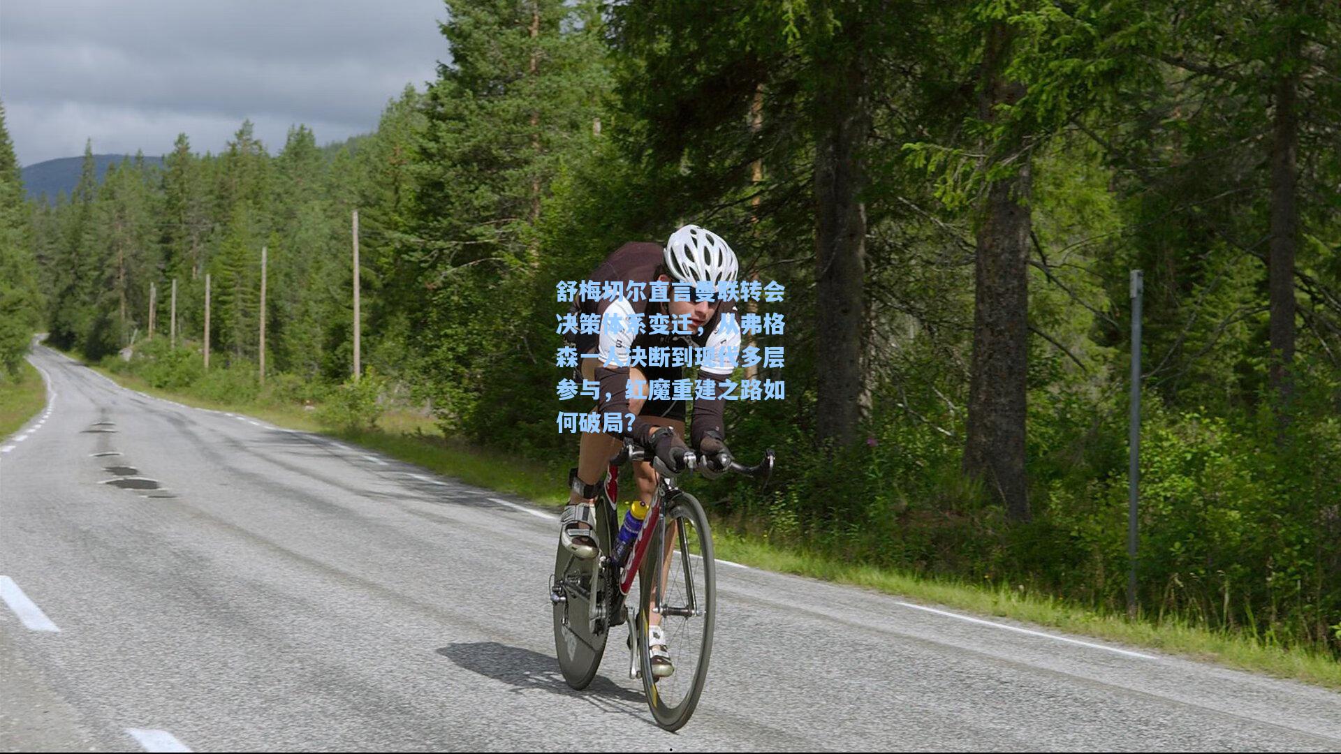 舒梅切尔直言曼联转会决策体系变迁,从弗格森一人决断到现代多层参与,红魔重建之路如何破局?