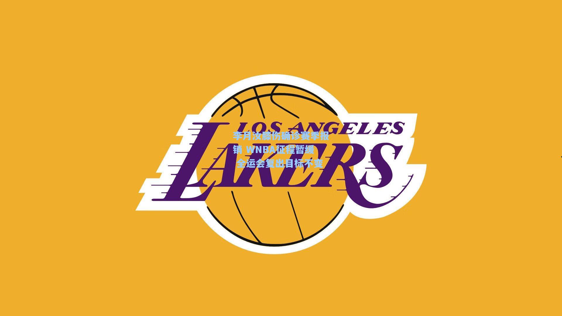 李月汝膝伤确诊赛季报销 WNBA征程暂缓 全运会复出目标不变