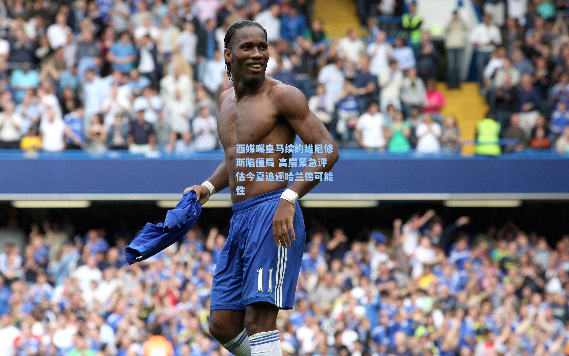 西媒曝皇马续约维尼修斯陷僵局 高层紧急评估今夏追逐哈兰德可能性