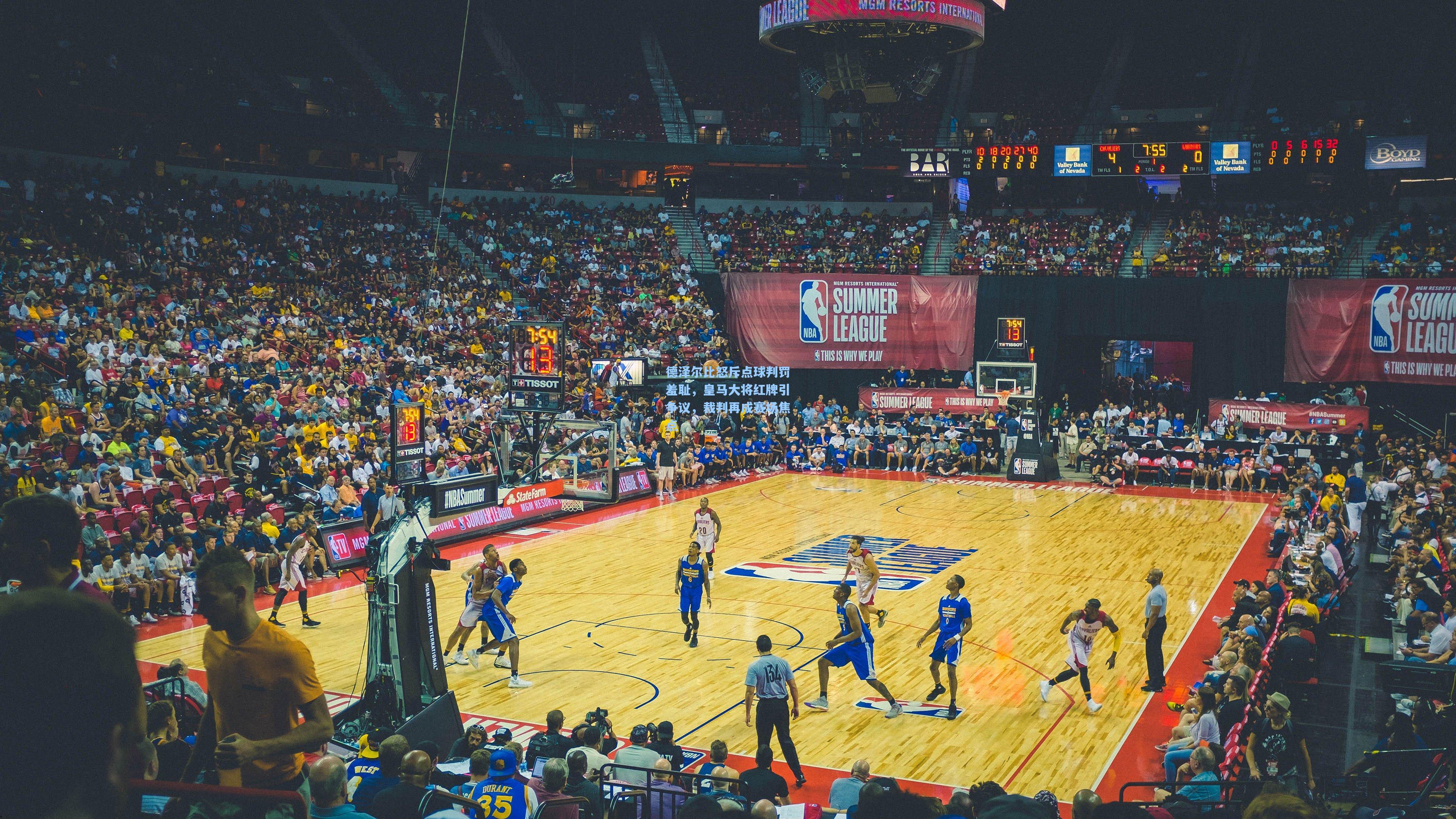 德泽尔比怒斥点球判罚羞耻，皇马大将红牌引争议，裁判再成赛场焦点