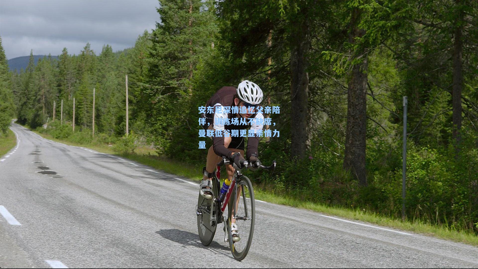 安东尼深情追忆父亲陪伴，训练场从不缺席，曼联低谷期更显亲情力量