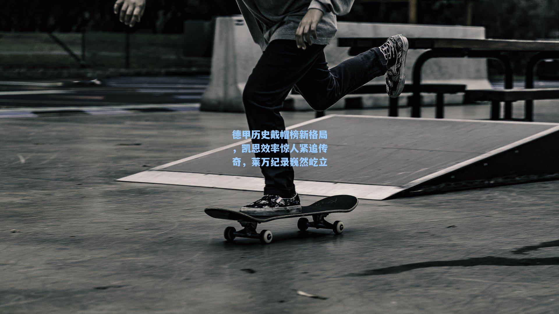 竞技宝_德甲历史戴帽榜新格局，凯恩效率惊人紧追传奇，莱万纪录巍然屹立