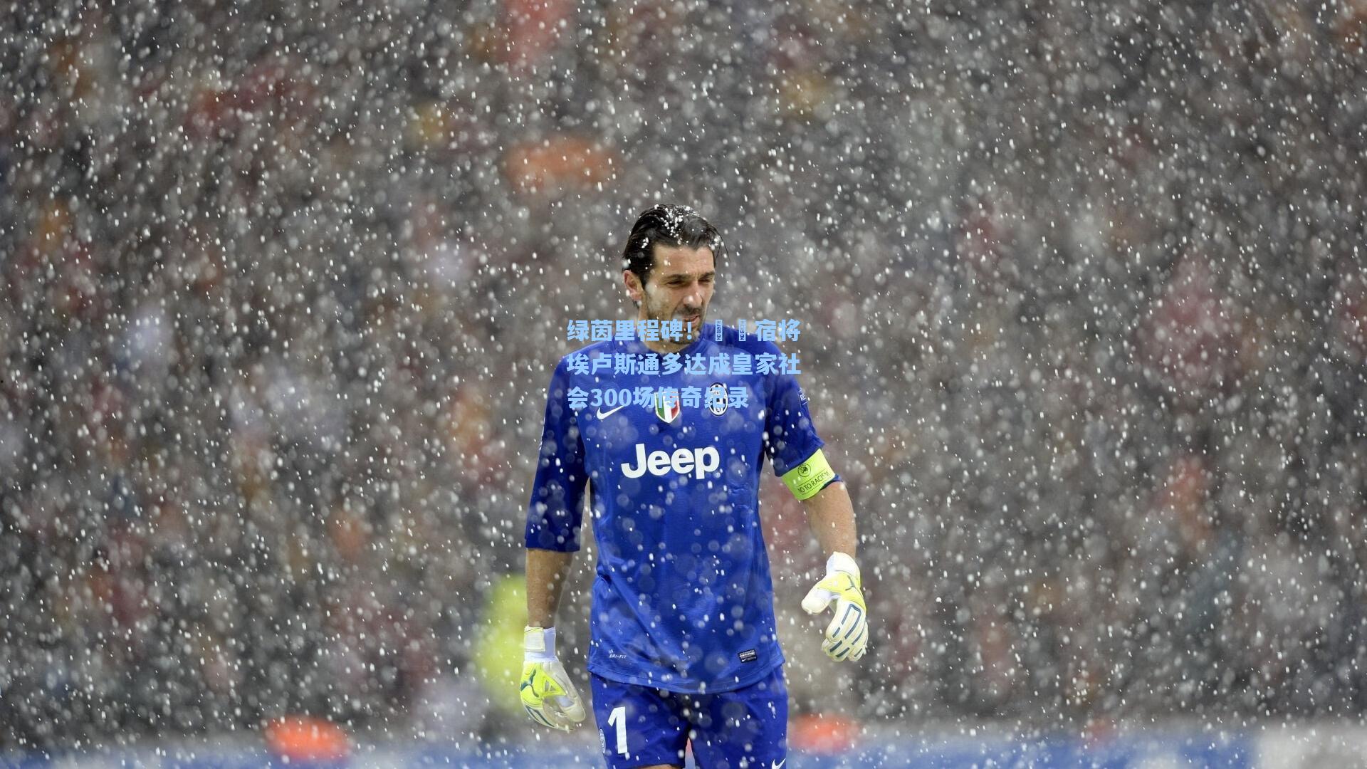 【jjb官网】绿茵里程碑！嚄唶宿将埃卢斯通多达成皇家社会300场传奇纪录