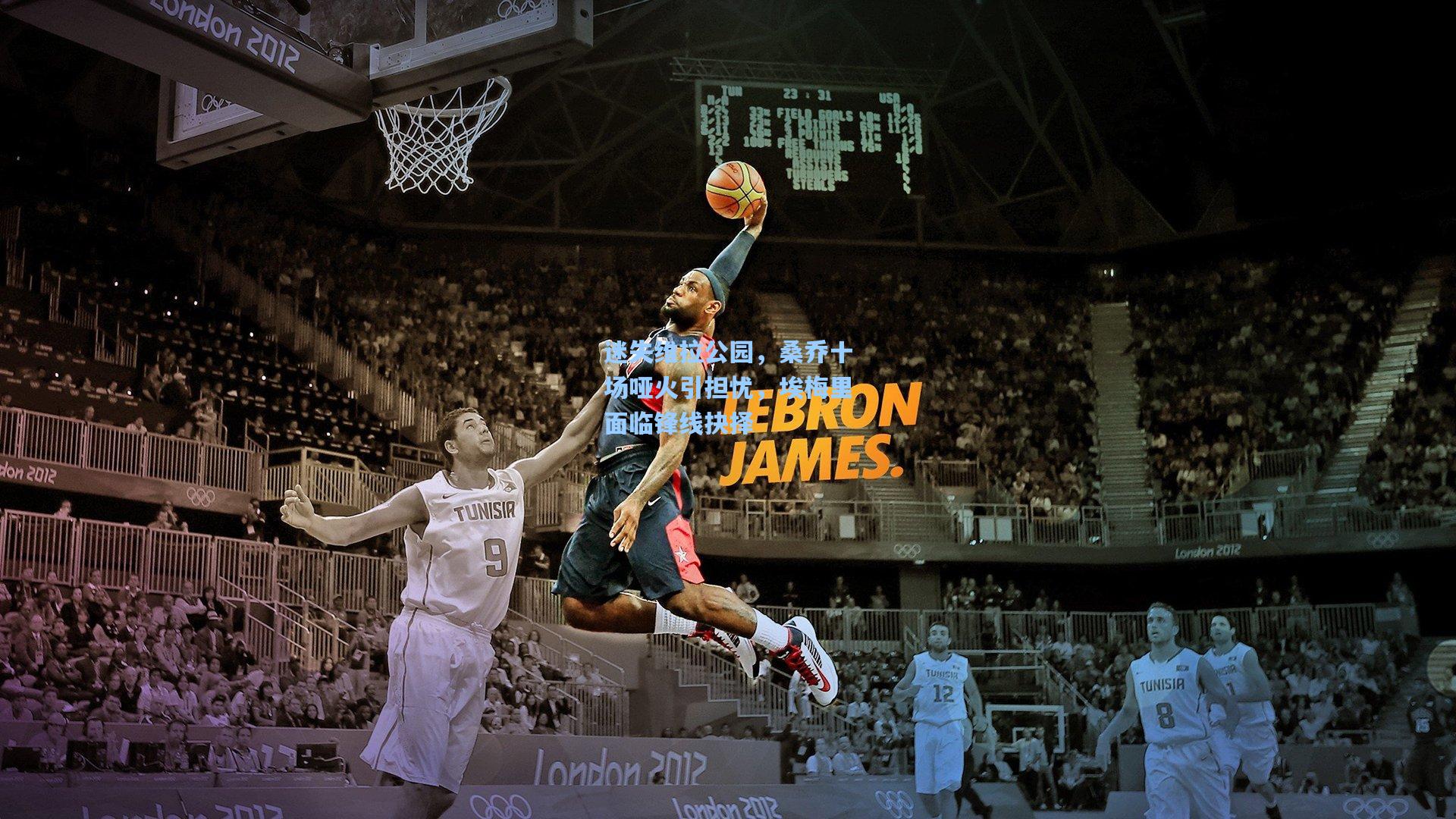 【jjb官网】迷失维拉公园，桑乔十场哑火引担忧，埃梅里面临锋线抉择