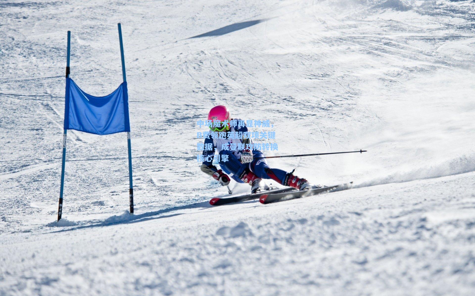 jjb官网：中场魔术师再显神威，B费领跑英超双项关键数据，成曼联攻防转换核心引擎