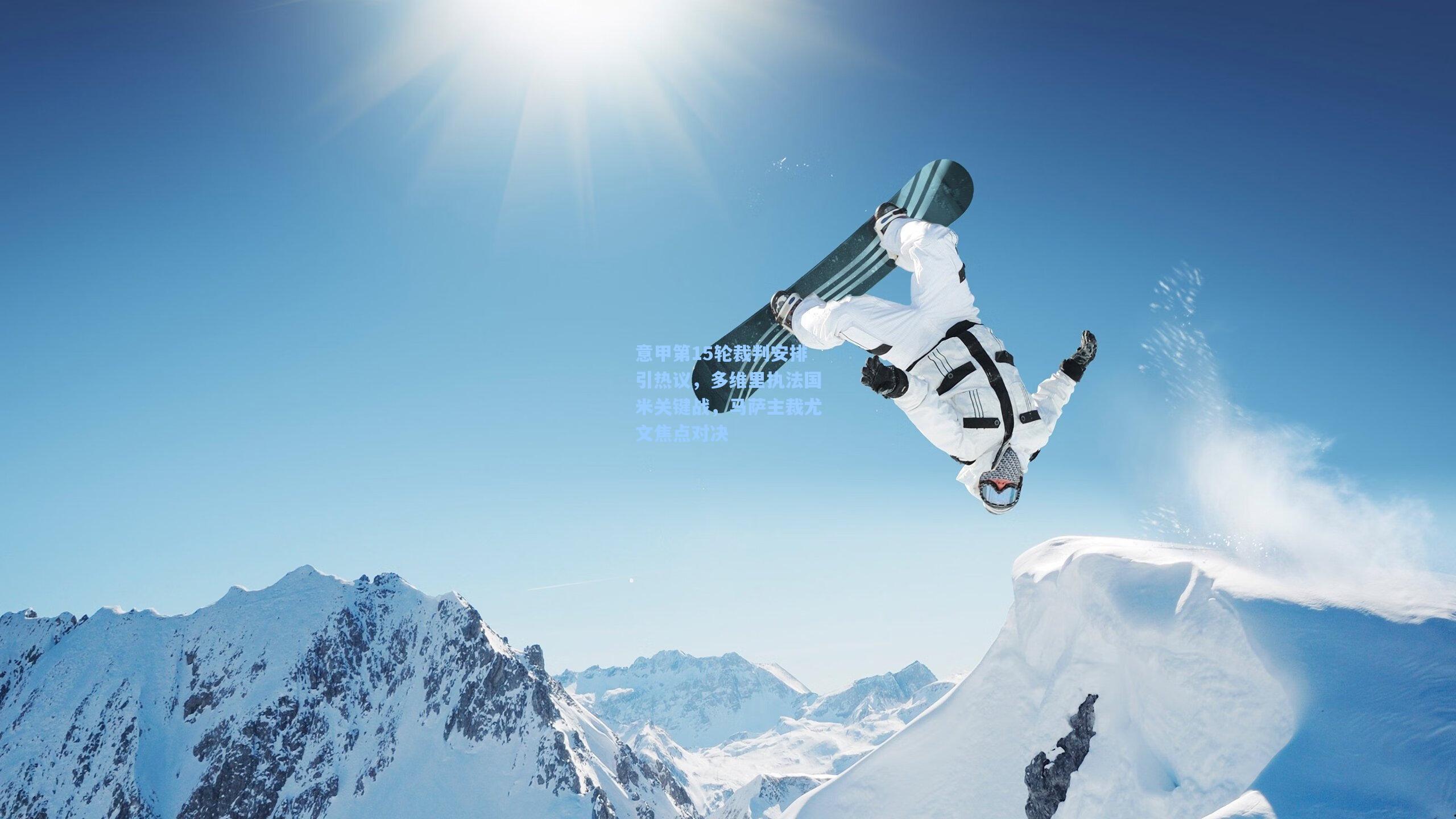 jjb官网-意甲第15轮裁判安排引热议，多维里执法国米关键战，马萨主裁尤文焦点对决