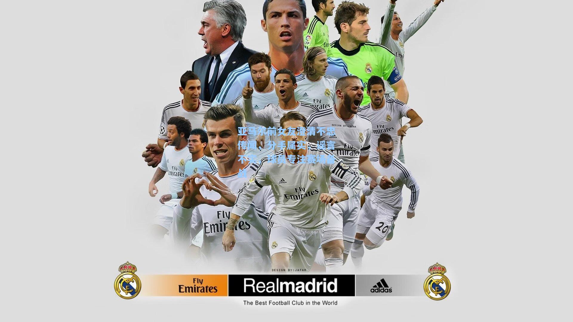 竞技宝官网-亚马尔前女友澄清不忠传闻，分手属实，谣言不实，球员专注赛场备战