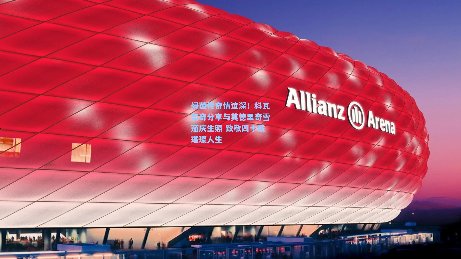 竞技宝电竞-绿茵传奇情谊深！科瓦契奇分享与莫德里奇雪茄庆生照 致敬四十载璀璨人生