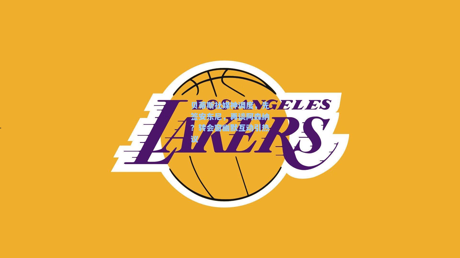 【竞技宝官网】贝蒂斯社媒神调度，先签安东尼，再谈阿森纳？转会窗幽默互动引热议