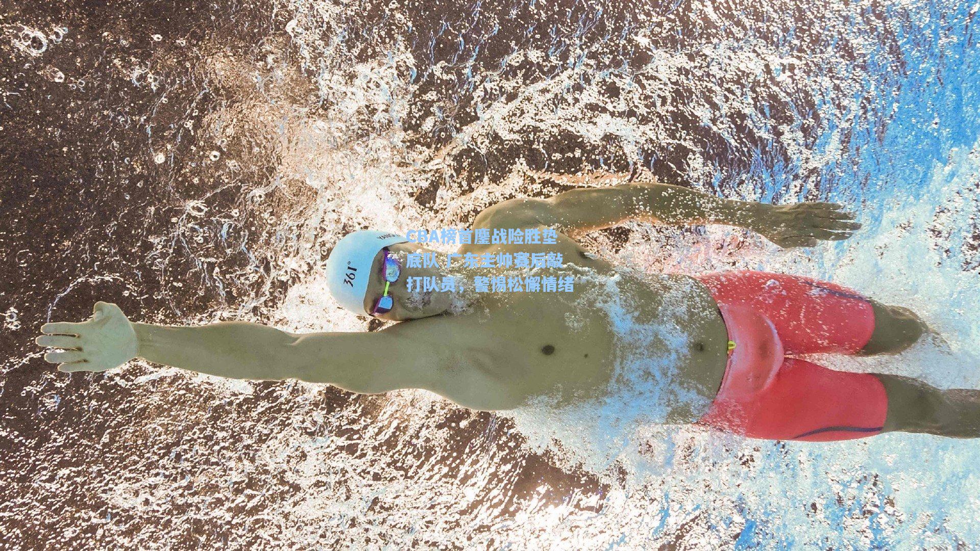 jjb：CBA榜首鏖战险胜垫底队 广东主帅赛后敲打队员，警惕松懈情绪