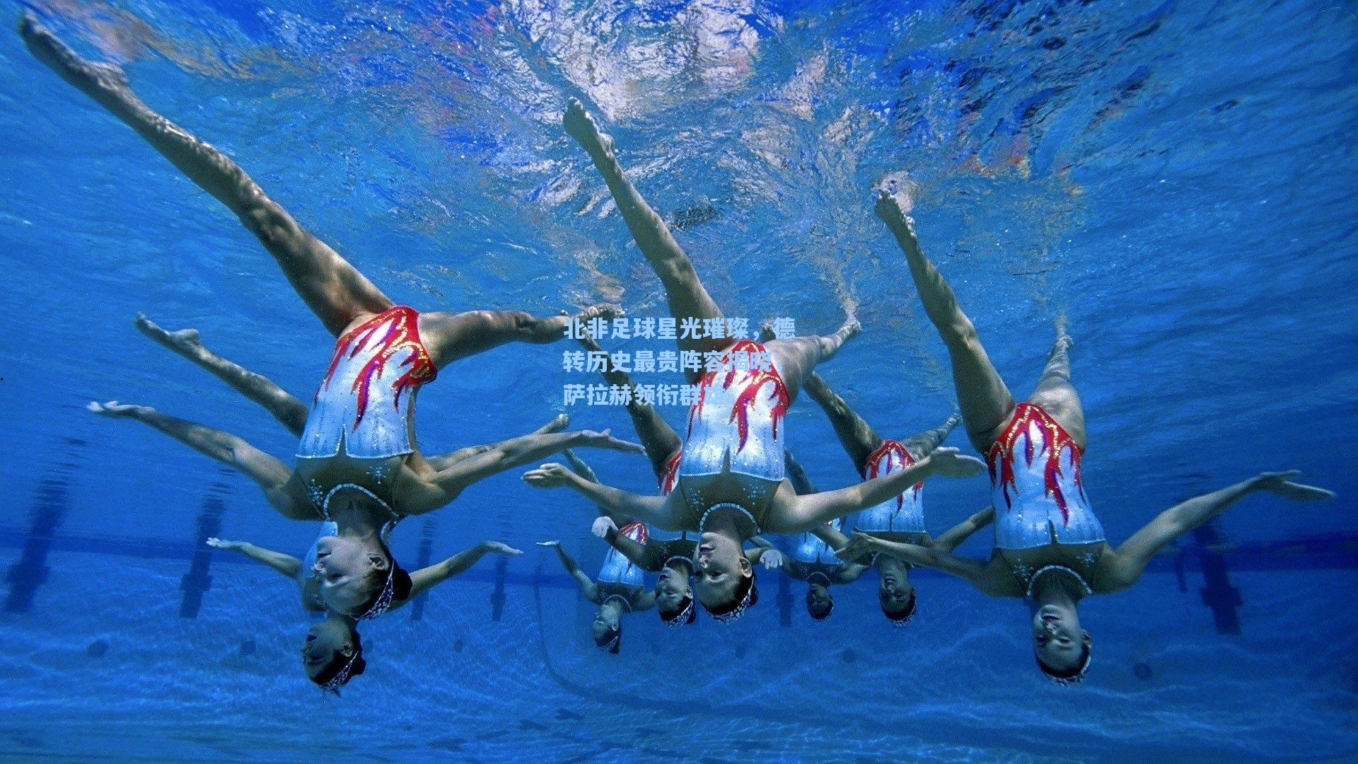 竞技宝官网：北非足球星光璀璨，德转历史最贵阵容揭晓，萨拉赫领衔群雄