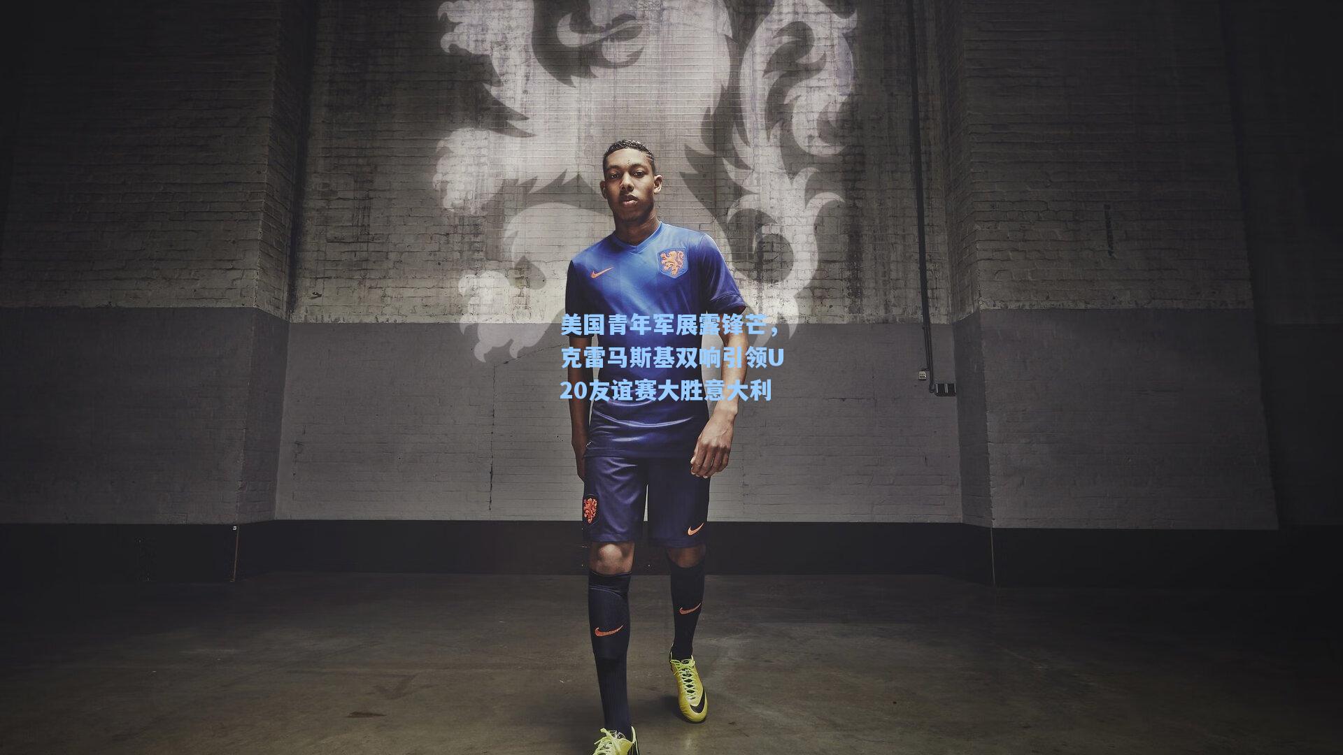 jjb官网：美国青年军展露锋芒，克雷马斯基双响引领U20友谊赛大胜意大利