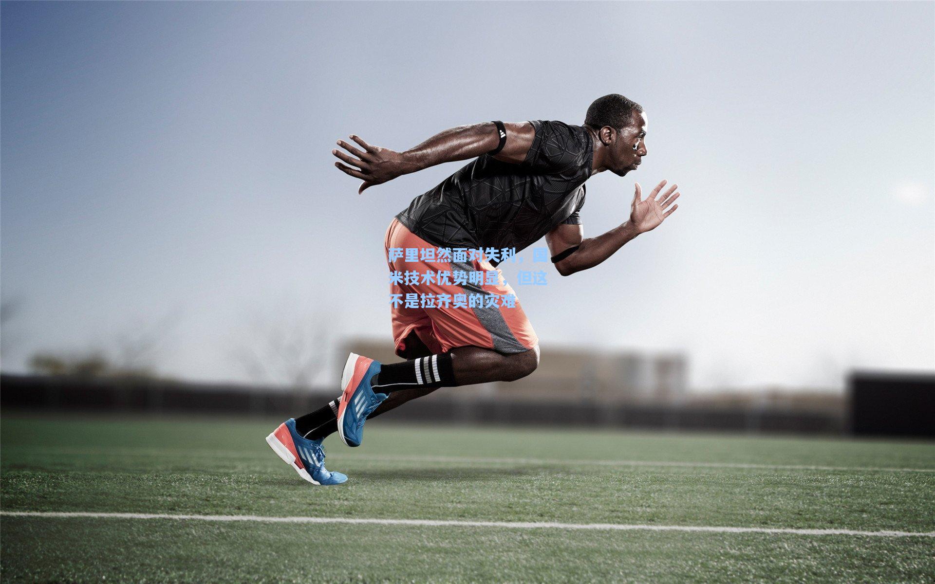 竞技宝官网_萨里坦然面对失利，国米技术优势明显，但这不是拉齐奥的灾难