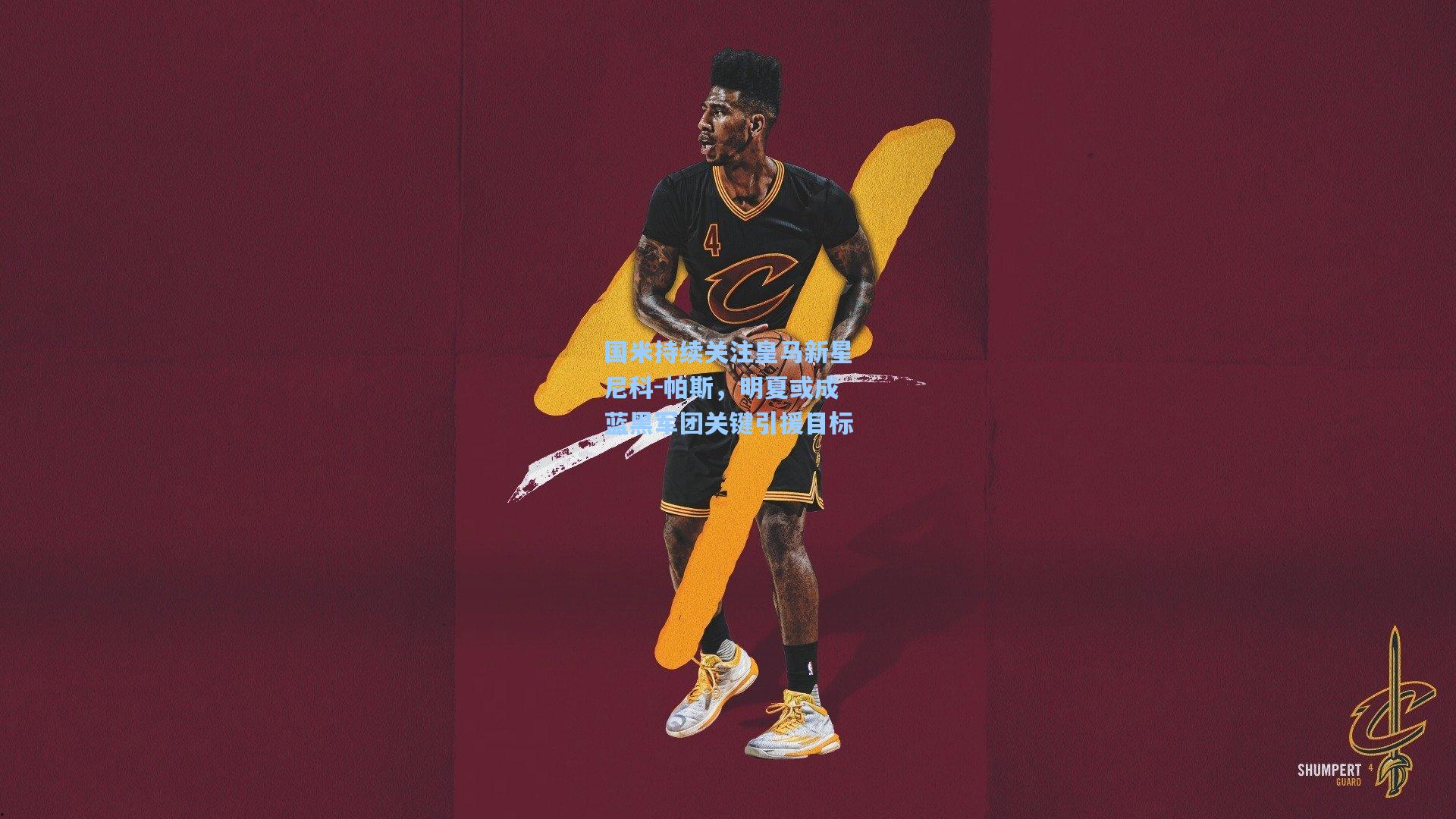 jjb-国米持续关注皇马新星尼科-帕斯，明夏或成蓝黑军团关键引援目标