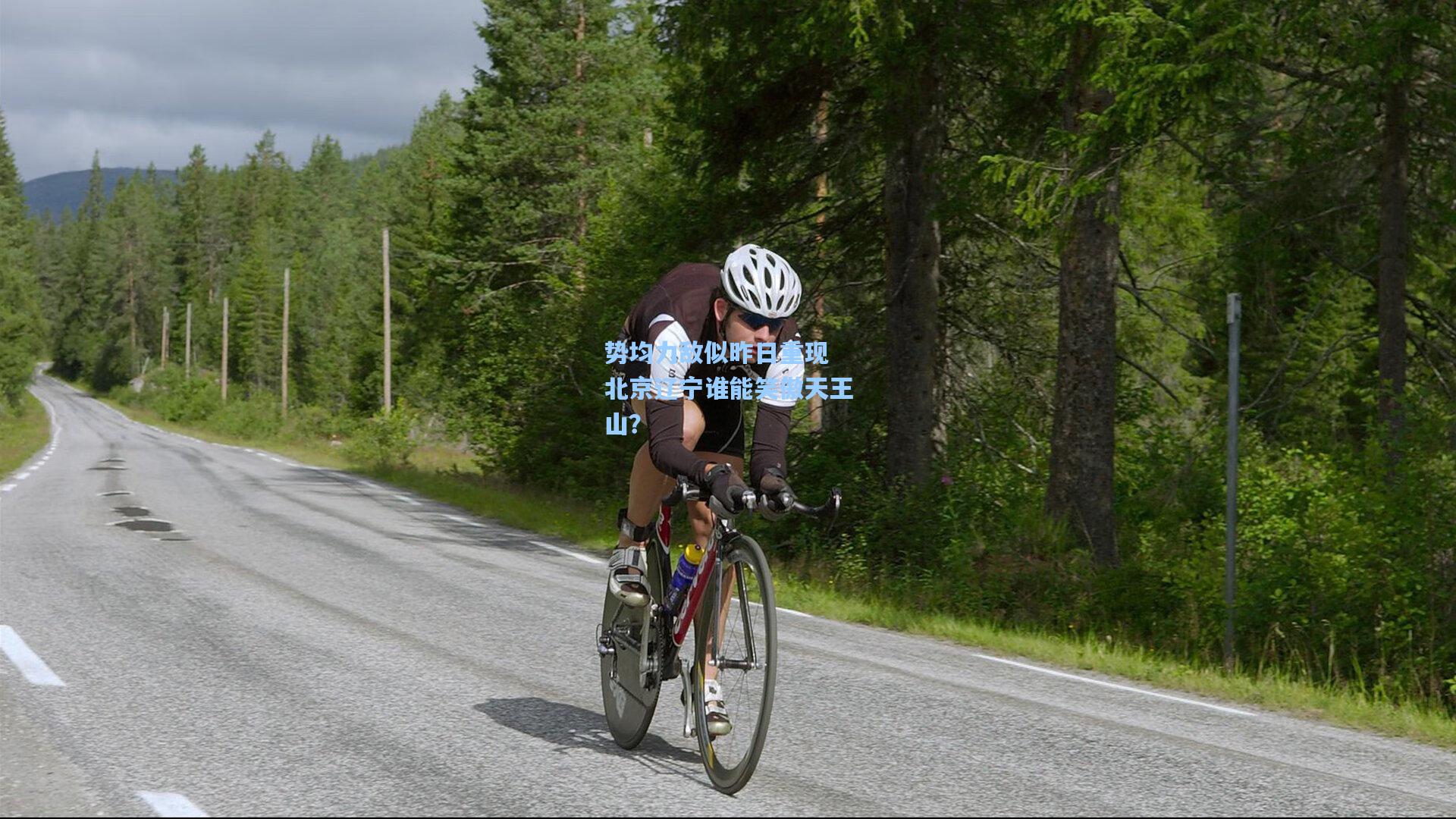 势均力敌似昨日重现 北京辽宁谁能笑傲天王山？