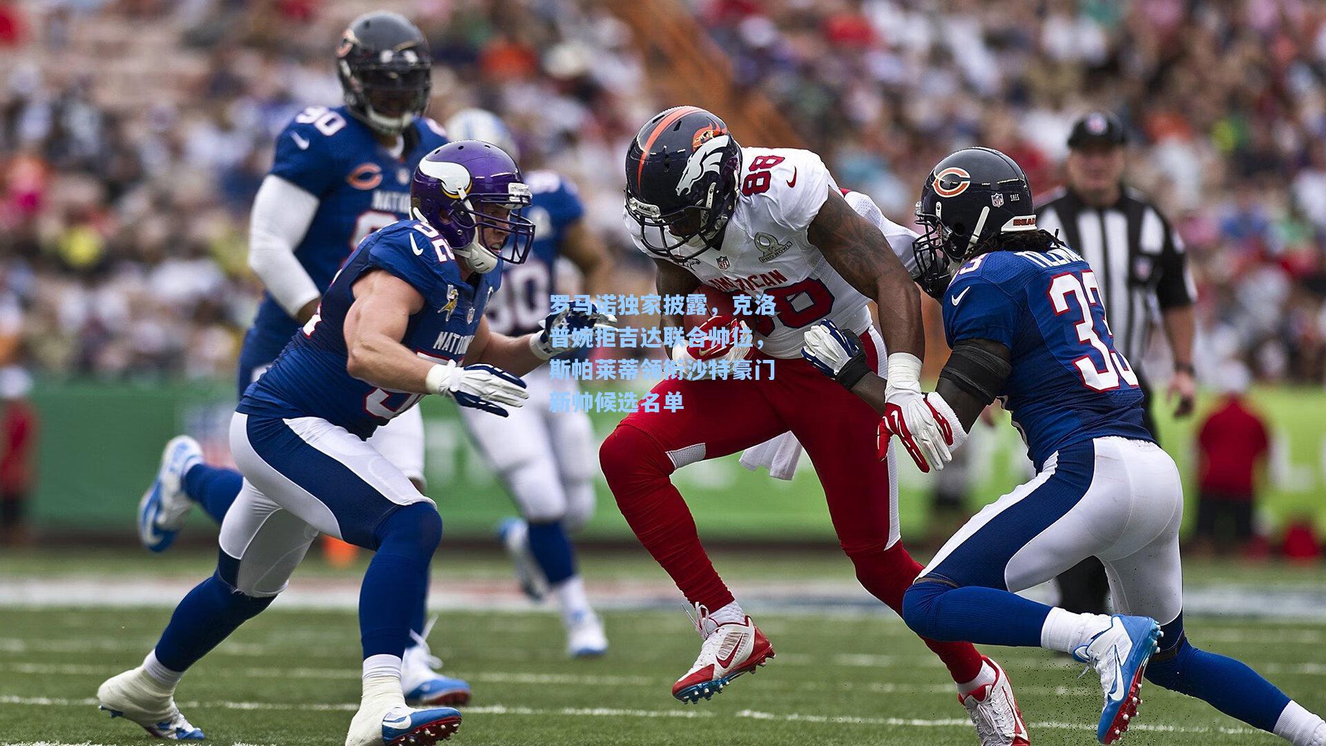 罗马诺独家披露，克洛普婉拒吉达联合帅位，斯帕莱蒂领衔沙特豪门新帅候选名单