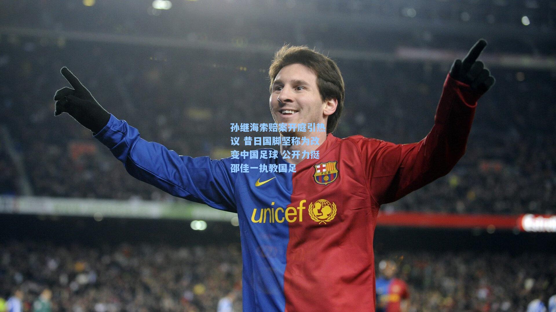 竞技宝-孙继海索赔案开庭引热议 昔日国脚坚称为改变中国足球 公开力挺邵佳一执教国足