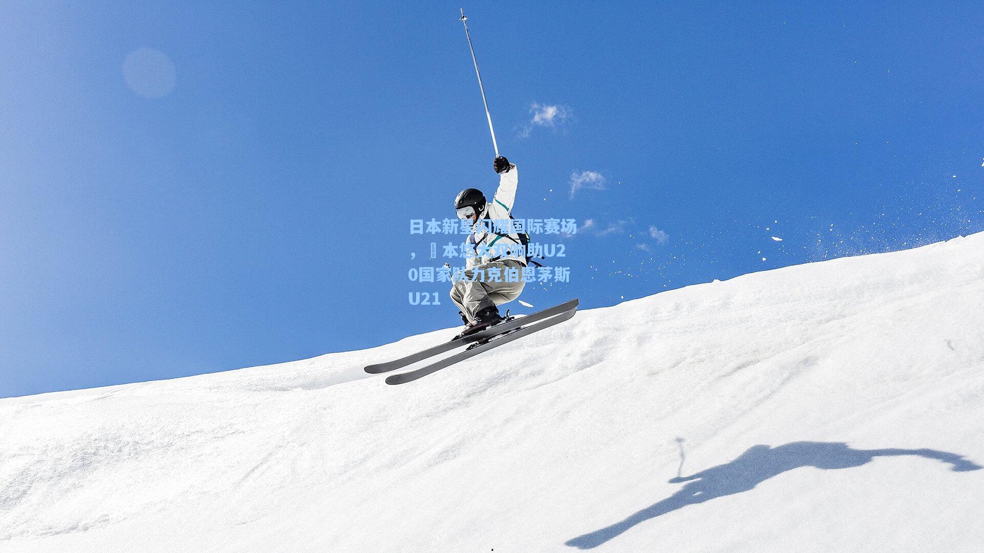 jjb官网-日本新星闪耀国际赛场，嶋本悠大双响助U20国家队力克伯恩茅斯U21