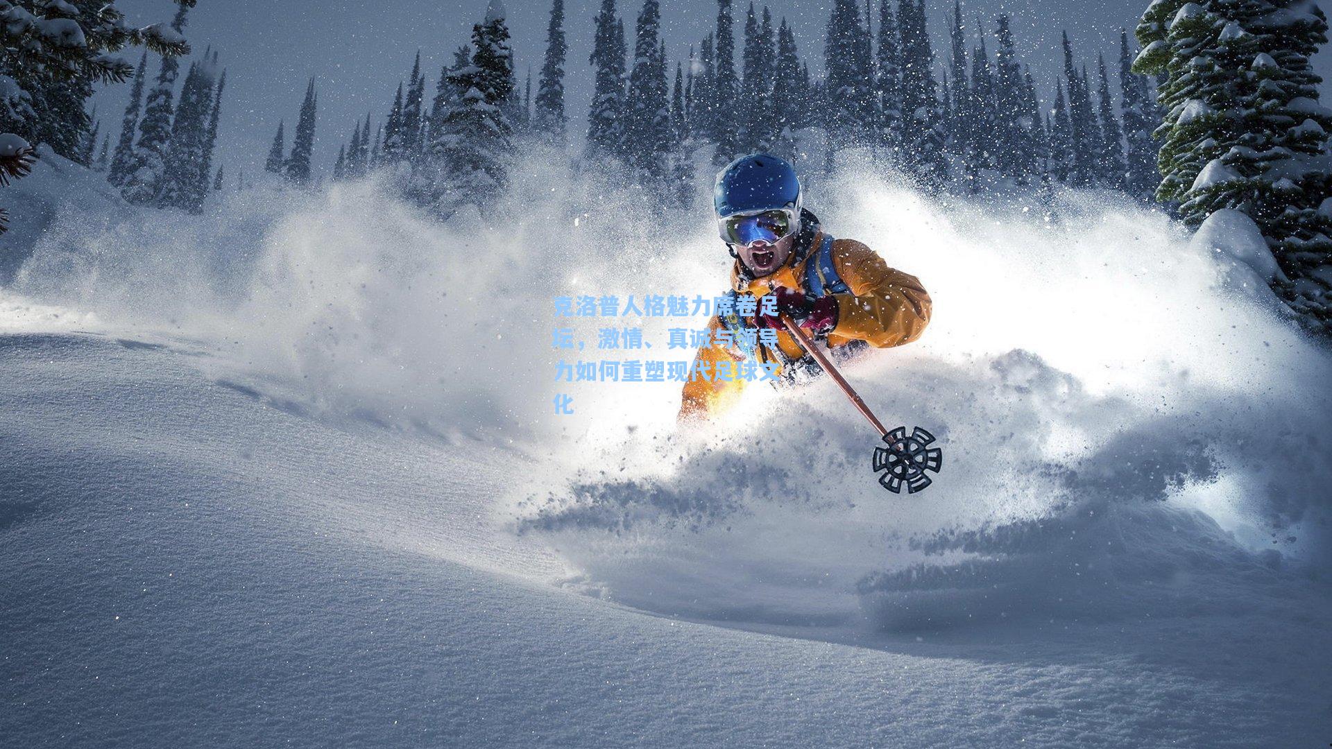 克洛普人格魅力席卷足坛，激情、真诚与领导力如何重塑现代足球文化