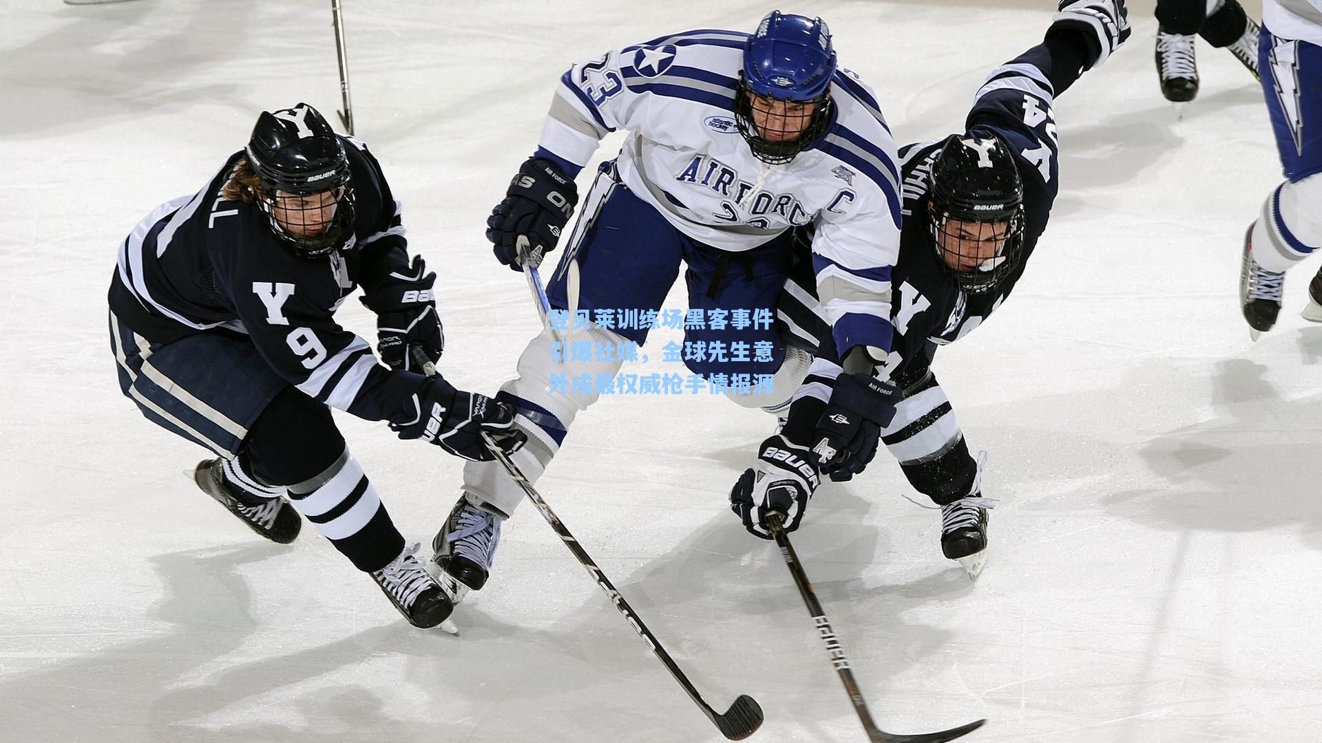 jjb：登贝莱训练场黑客事件引爆社媒，金球先生意外成最权威枪手情报源