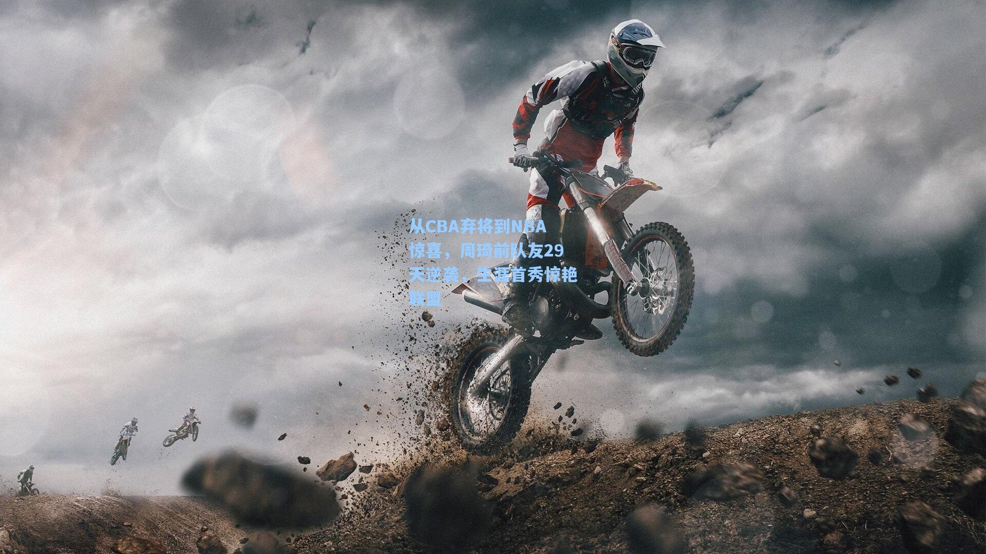 jjb-从CBA弃将到NBA惊喜，周琦前队友29天逆袭，生涯首秀惊艳联盟