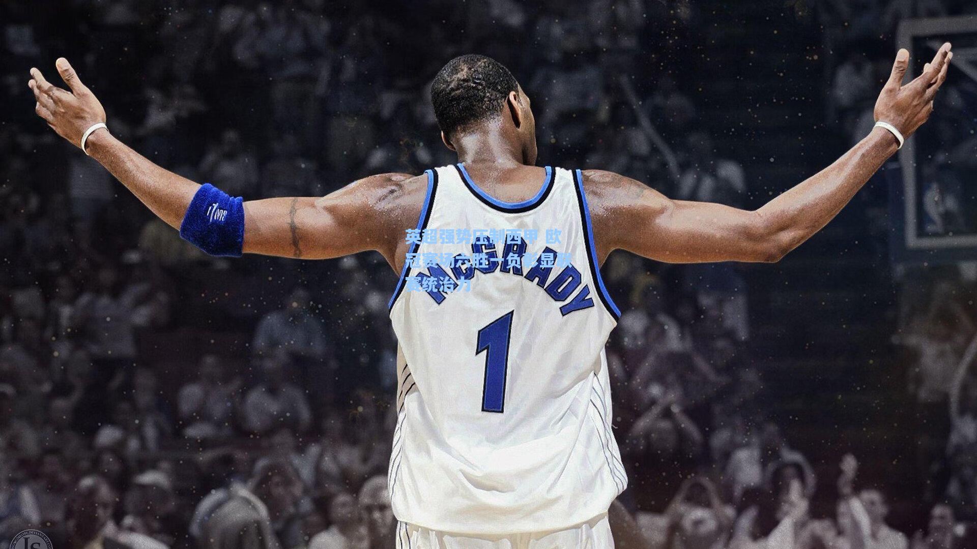 英超强势压制西甲 欧冠赛场六胜一负彰显联赛统治力