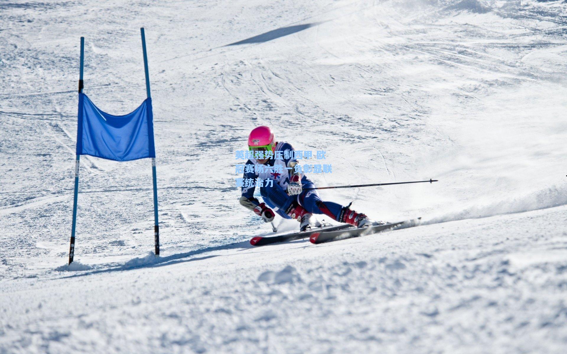 英超强势压制西甲 欧冠赛场六胜一负彰显联赛统治力