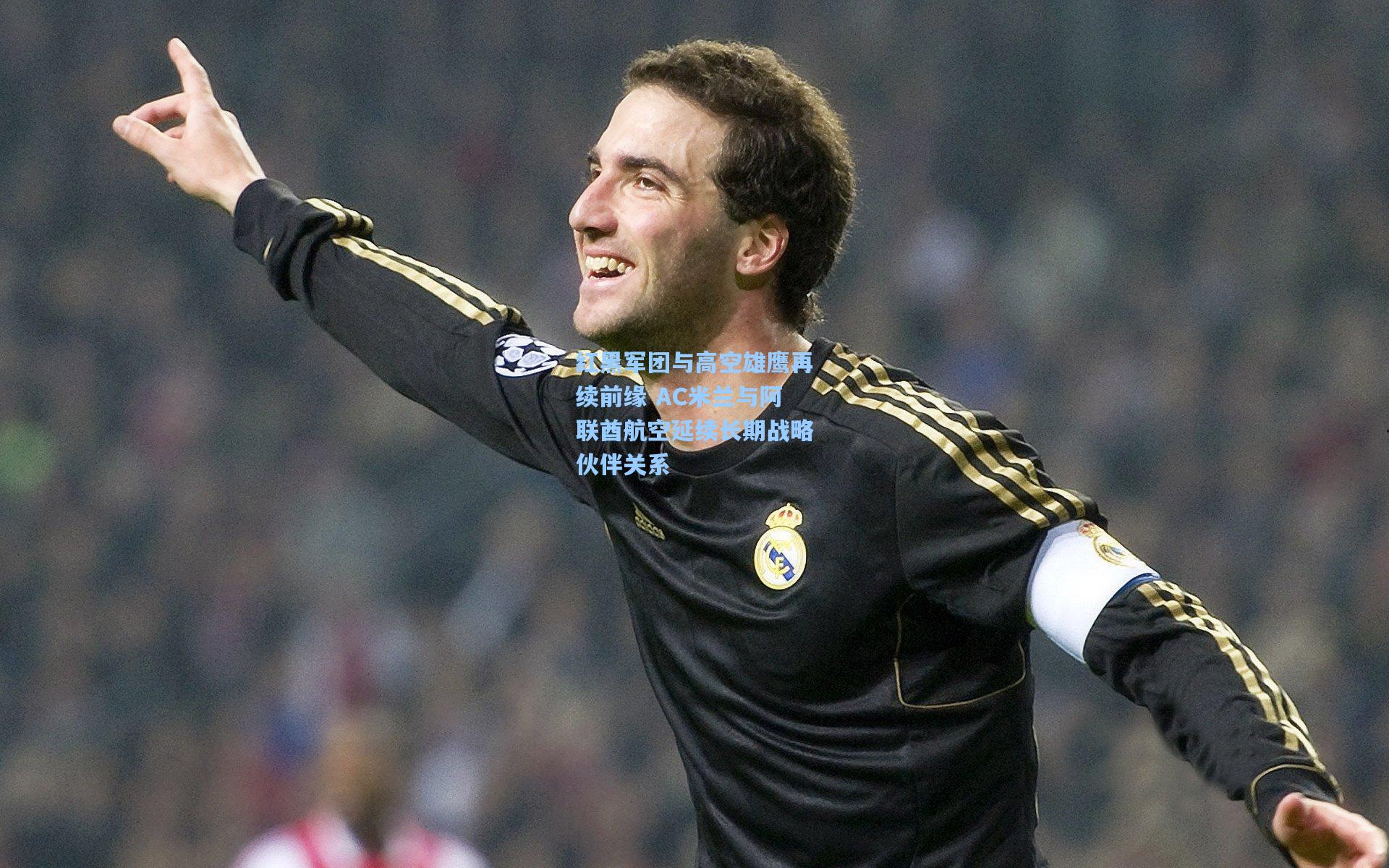 红黑军团与高空雄鹰再续前缘 AC米兰与阿联酋航空延续长期战略伙伴关系