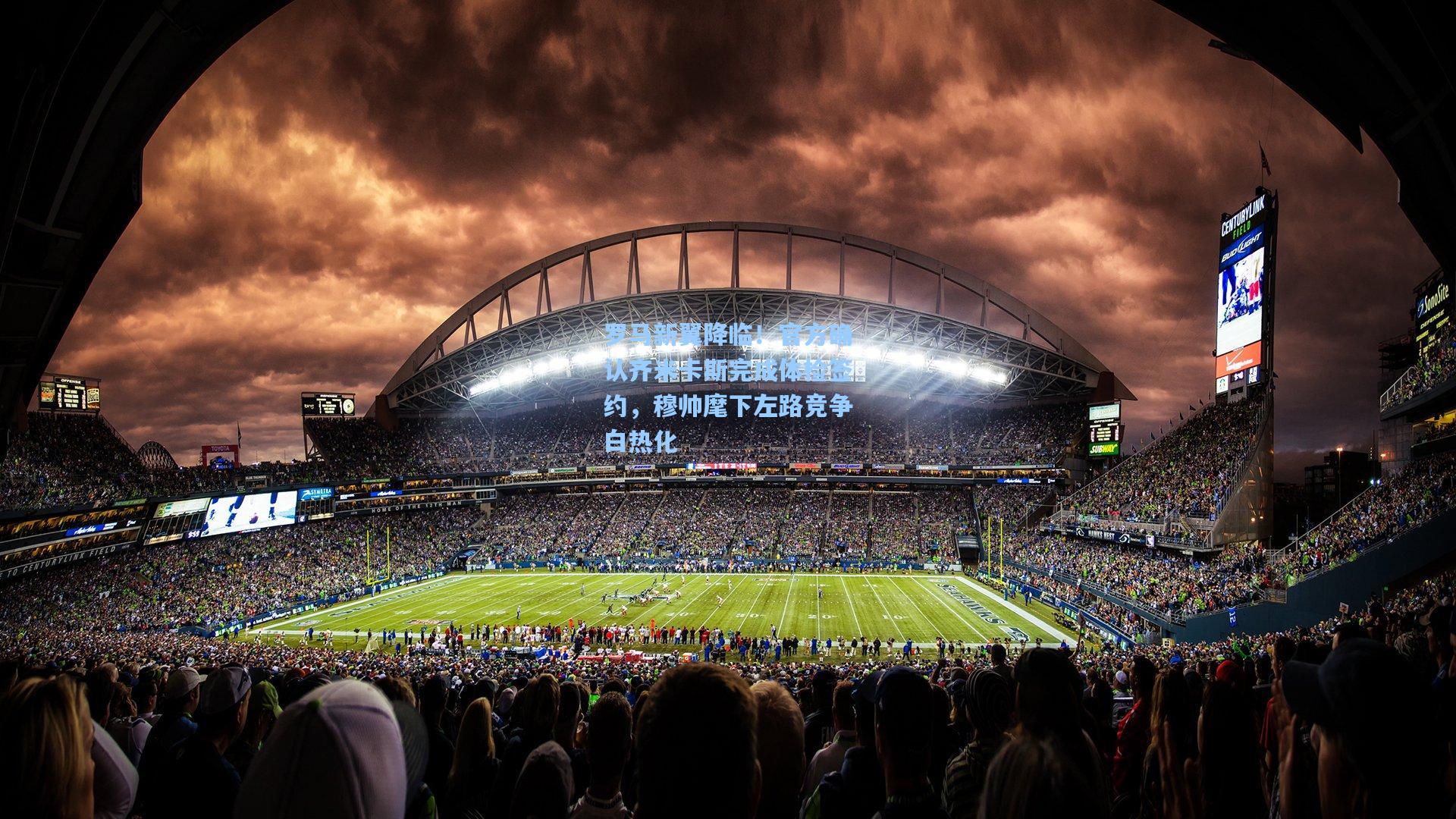 罗马新翼降临！官方确认齐米卡斯完成体检签约，穆帅麾下左路竞争白热化